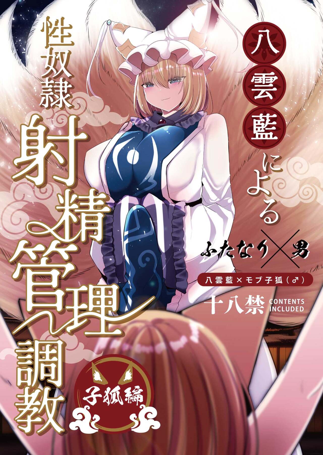 八雲藍による性奴○射精管理調教 子狐編 page 1 full