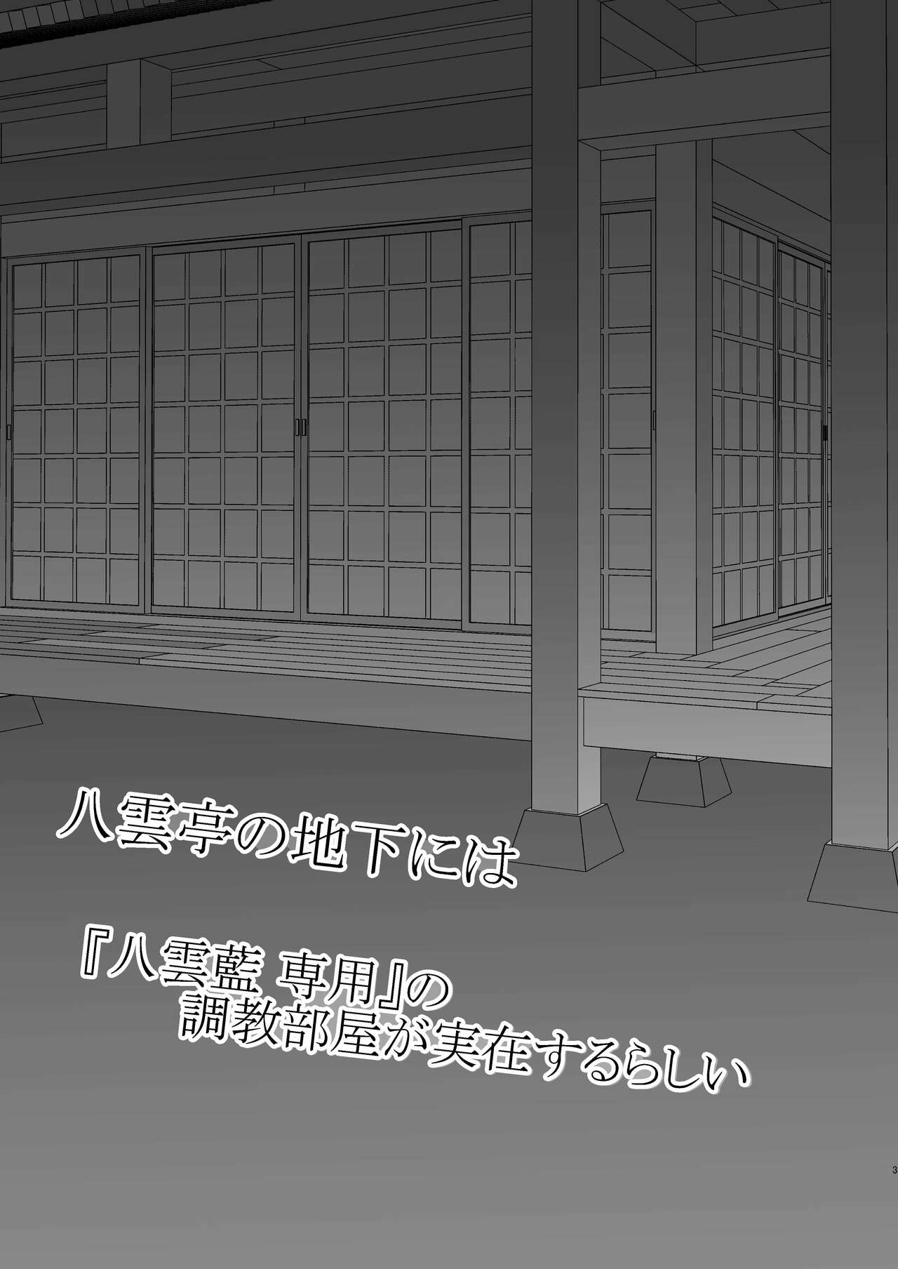 八雲藍による性奴○射精管理調教 子狐編 page 2 full