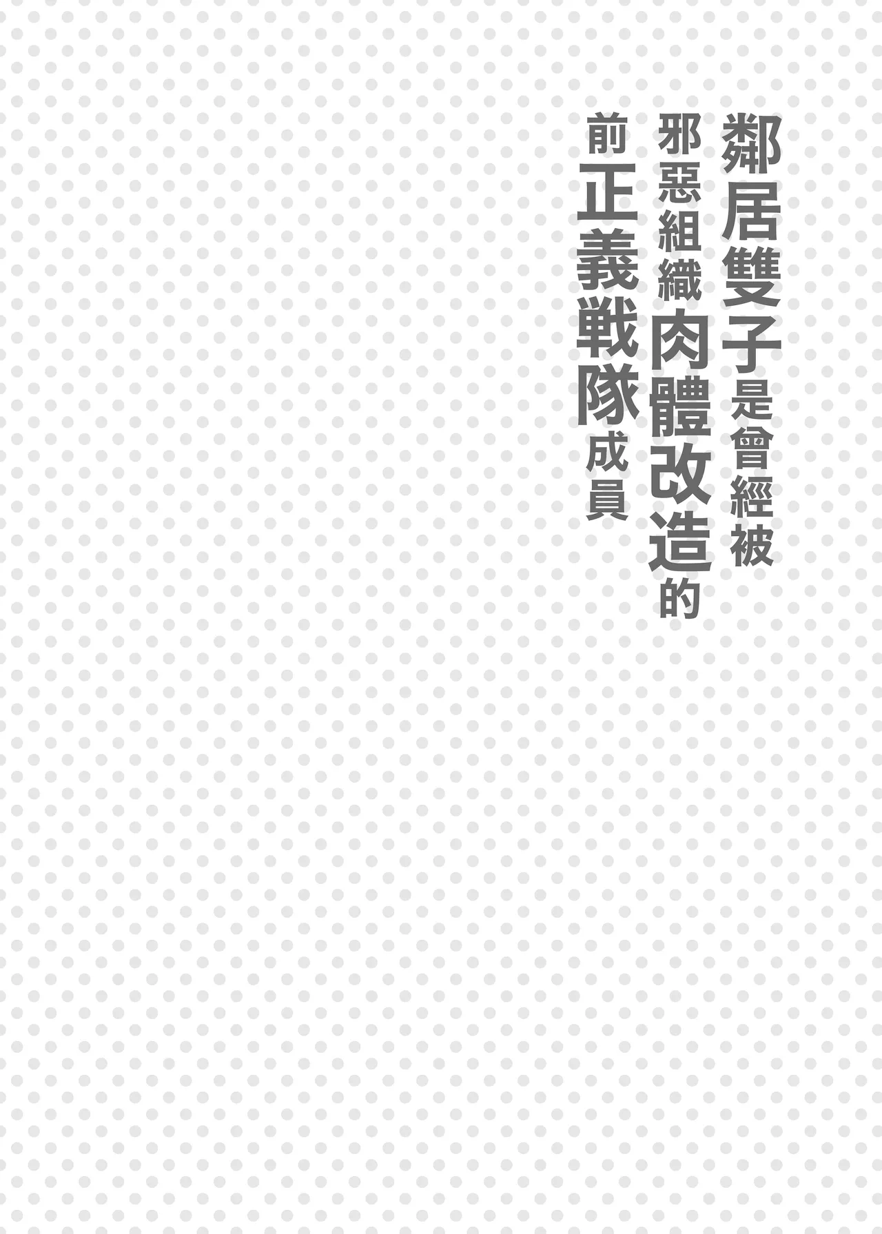 Otonari no Futago wa Yami Soshiki ni Nikutai Kaizou Sareta Moto Seigi Sentai Member Deshita page 3 full