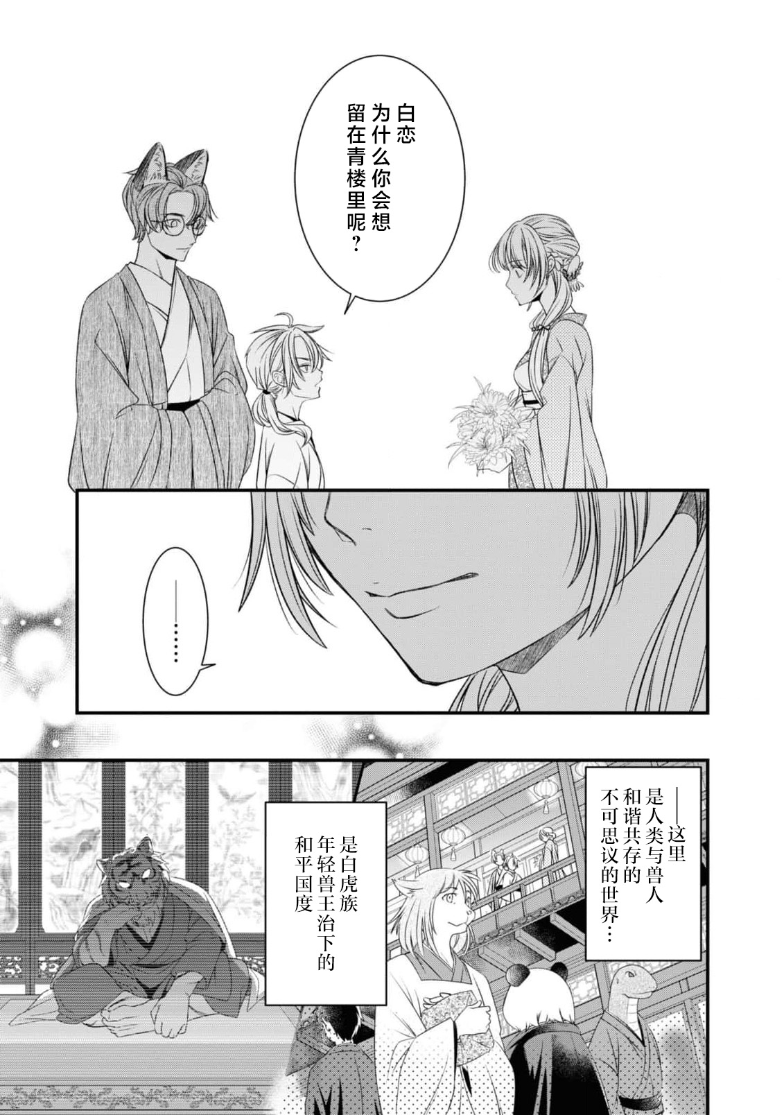 kemono-o wa yūkaku no hime o tsuka i ni shitai | 兽王想与花楼公主成亲 page 7 full