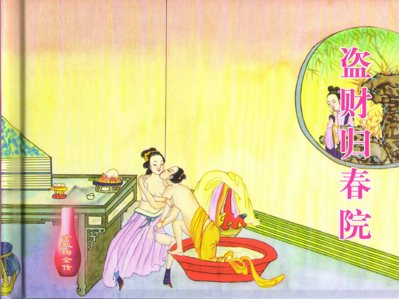 金瓶梅全传 四十九 盗财归春院 page 2 full