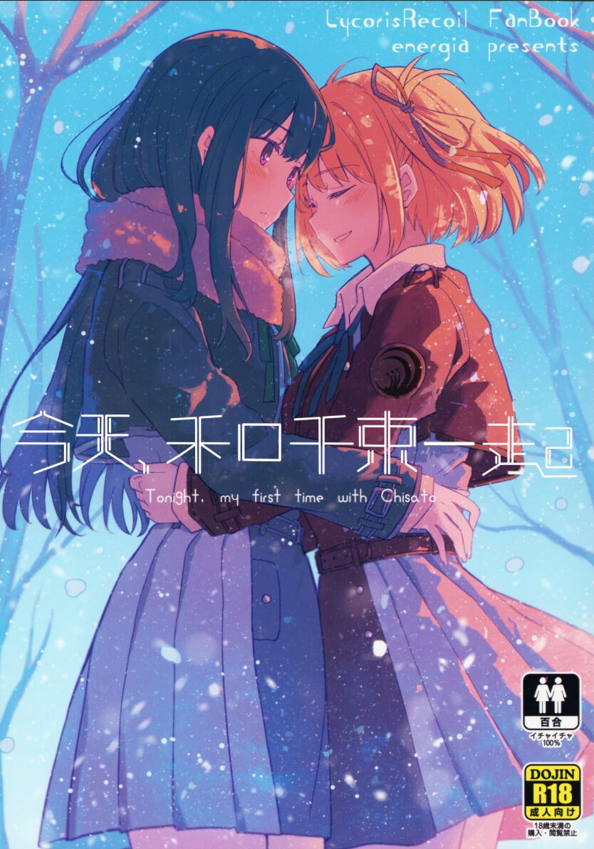 今日、千束と 【透明声彩汉化组】 page 1 full