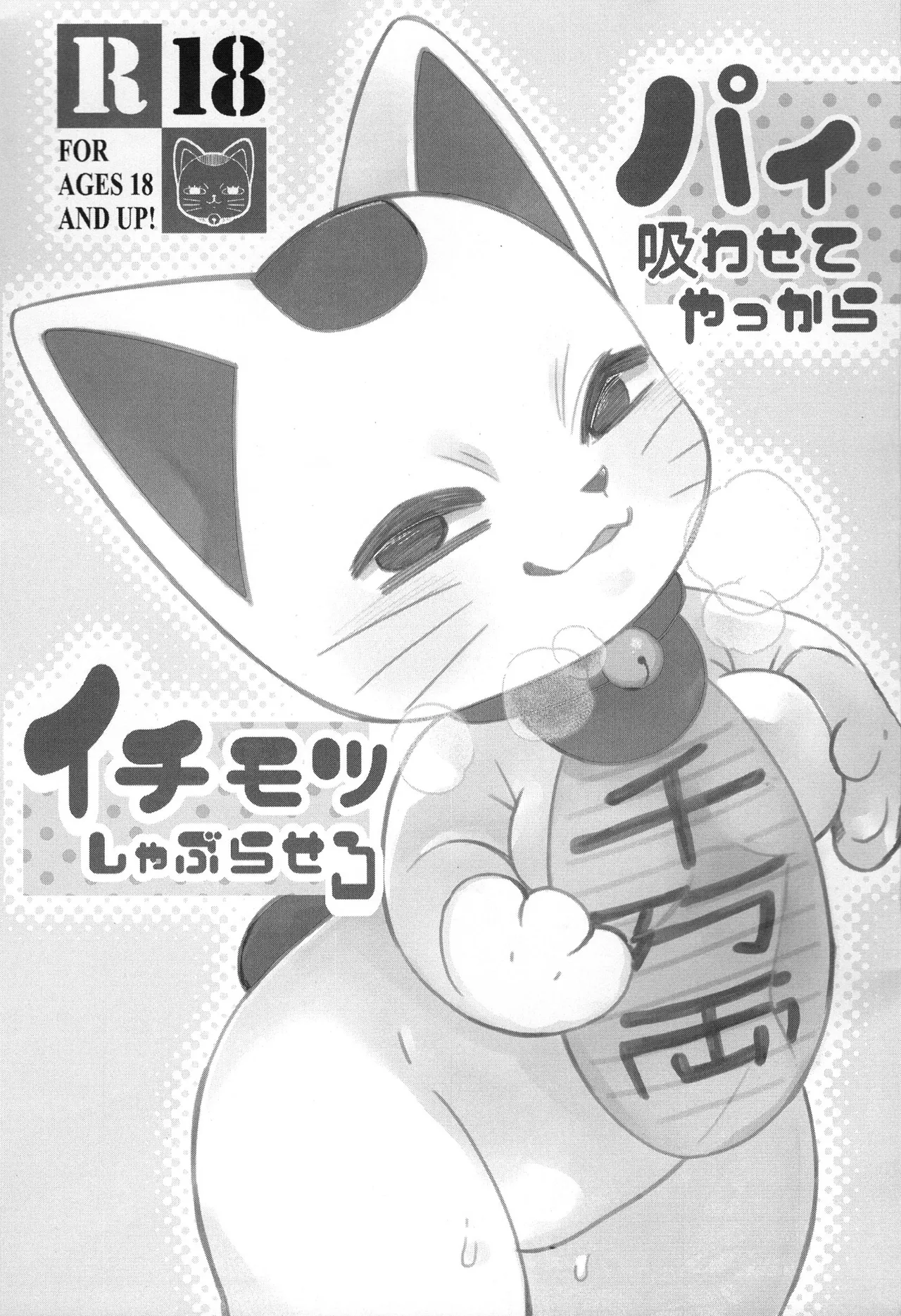 Pai Suwasete yakkara Ichimotsu shaburasero page 3 full