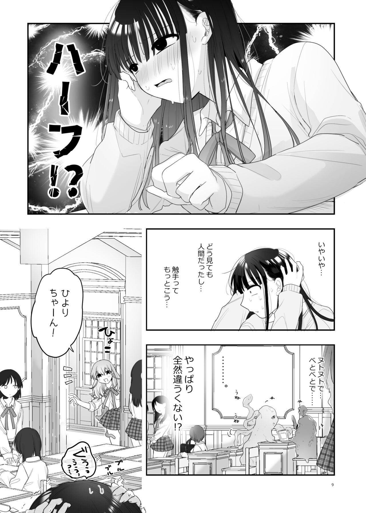 友達♀が触手だったんですけど!？～しょくしゅなる・センセーション page 10 full
