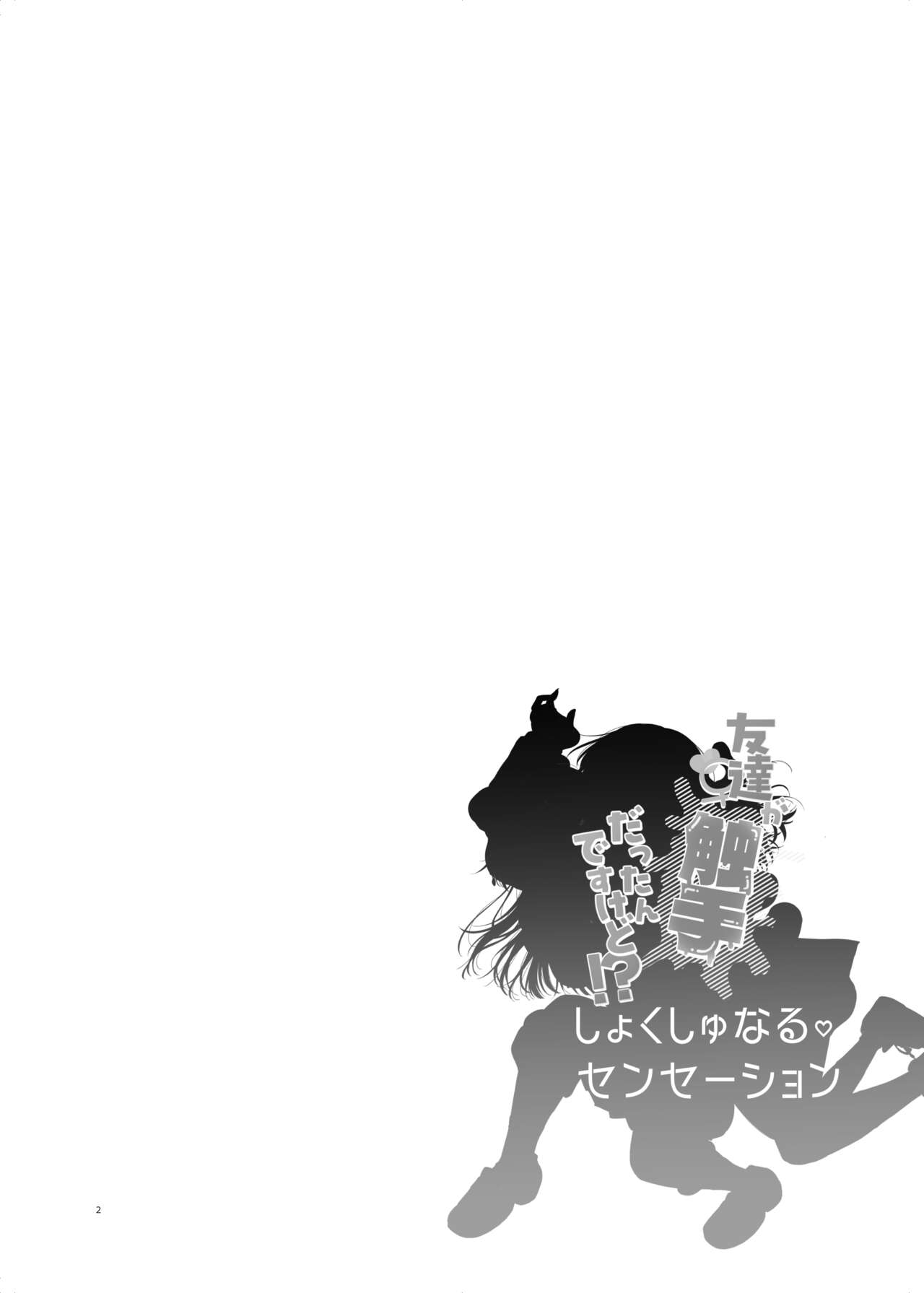 友達♀が触手だったんですけど!？～しょくしゅなる・センセーション page 3 full