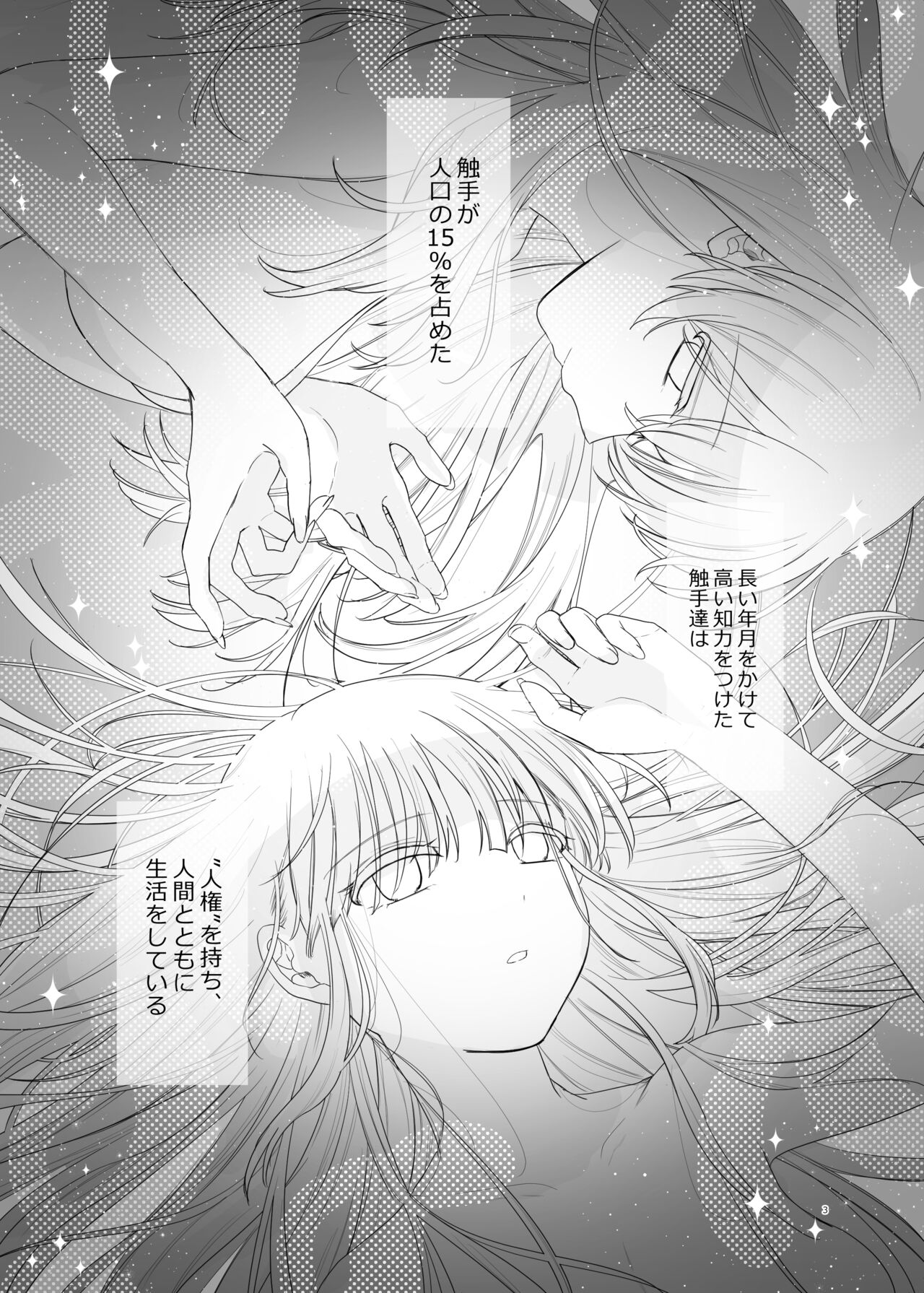 友達♀が触手だったんですけど!？～しょくしゅなる・センセーション page 4 full