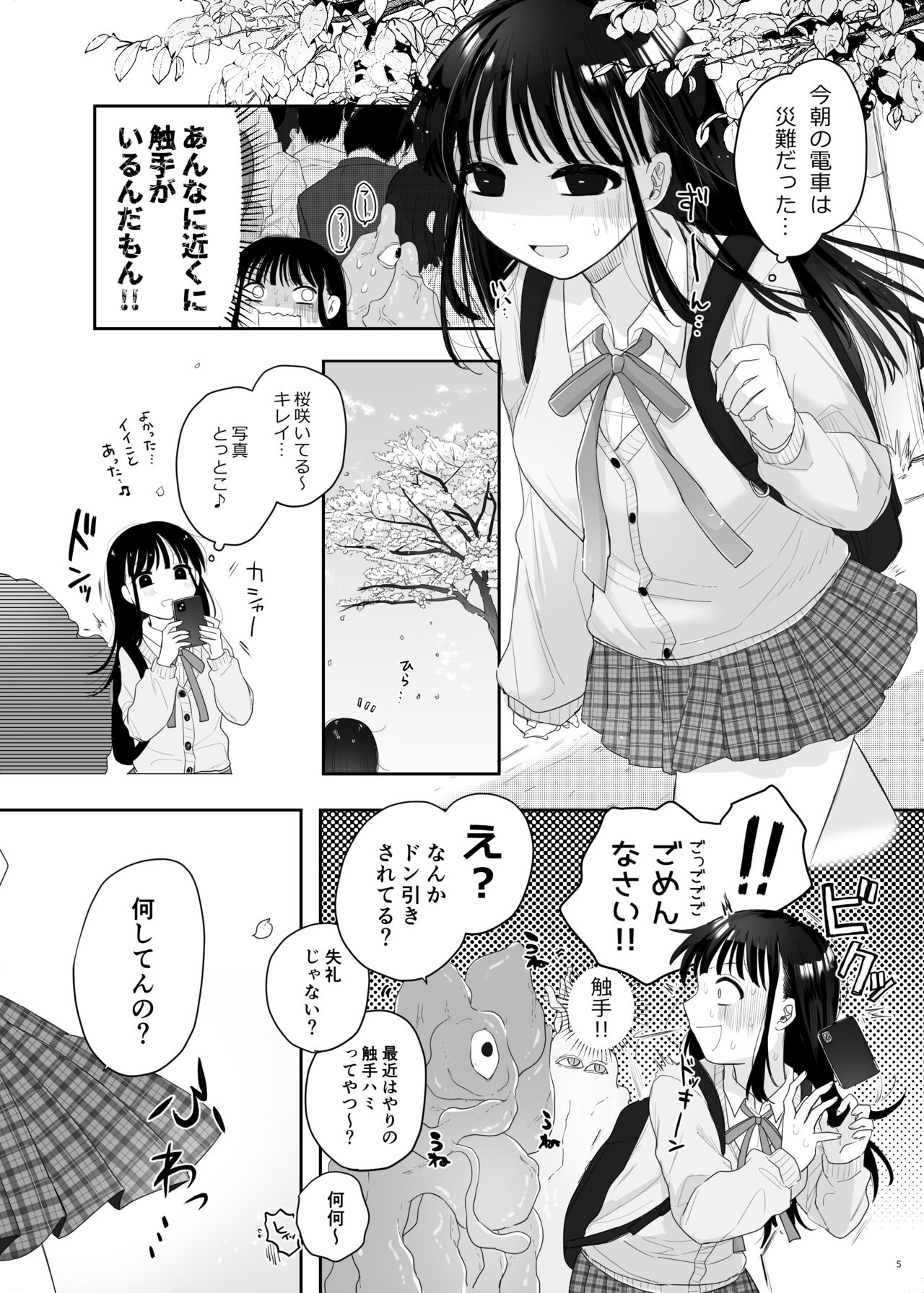 友達♀が触手だったんですけど!？～しょくしゅなる・センセーション page 6 full
