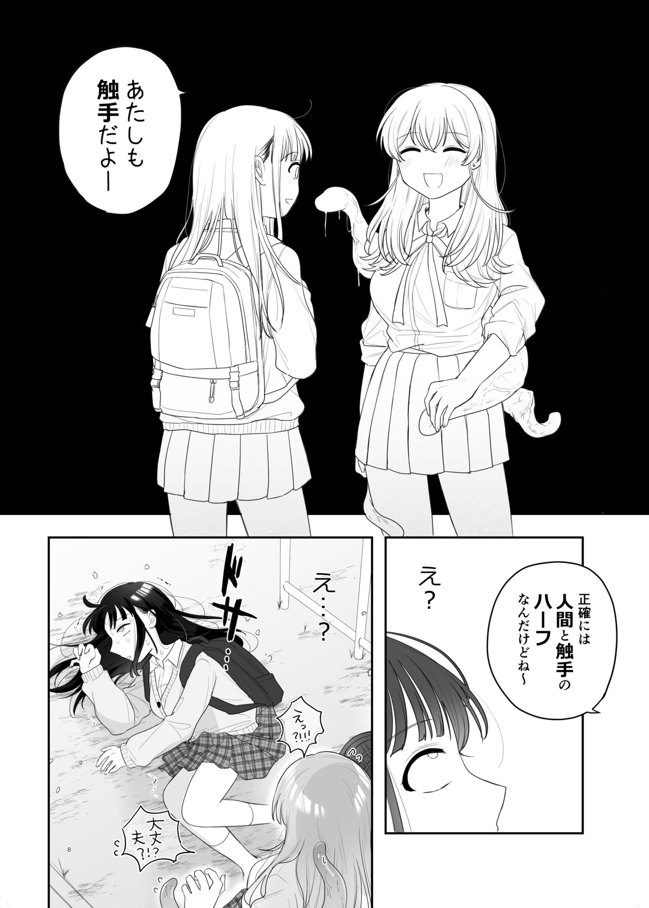 友達♀が触手だったんですけど!？～しょくしゅなる・センセーション page 9 full
