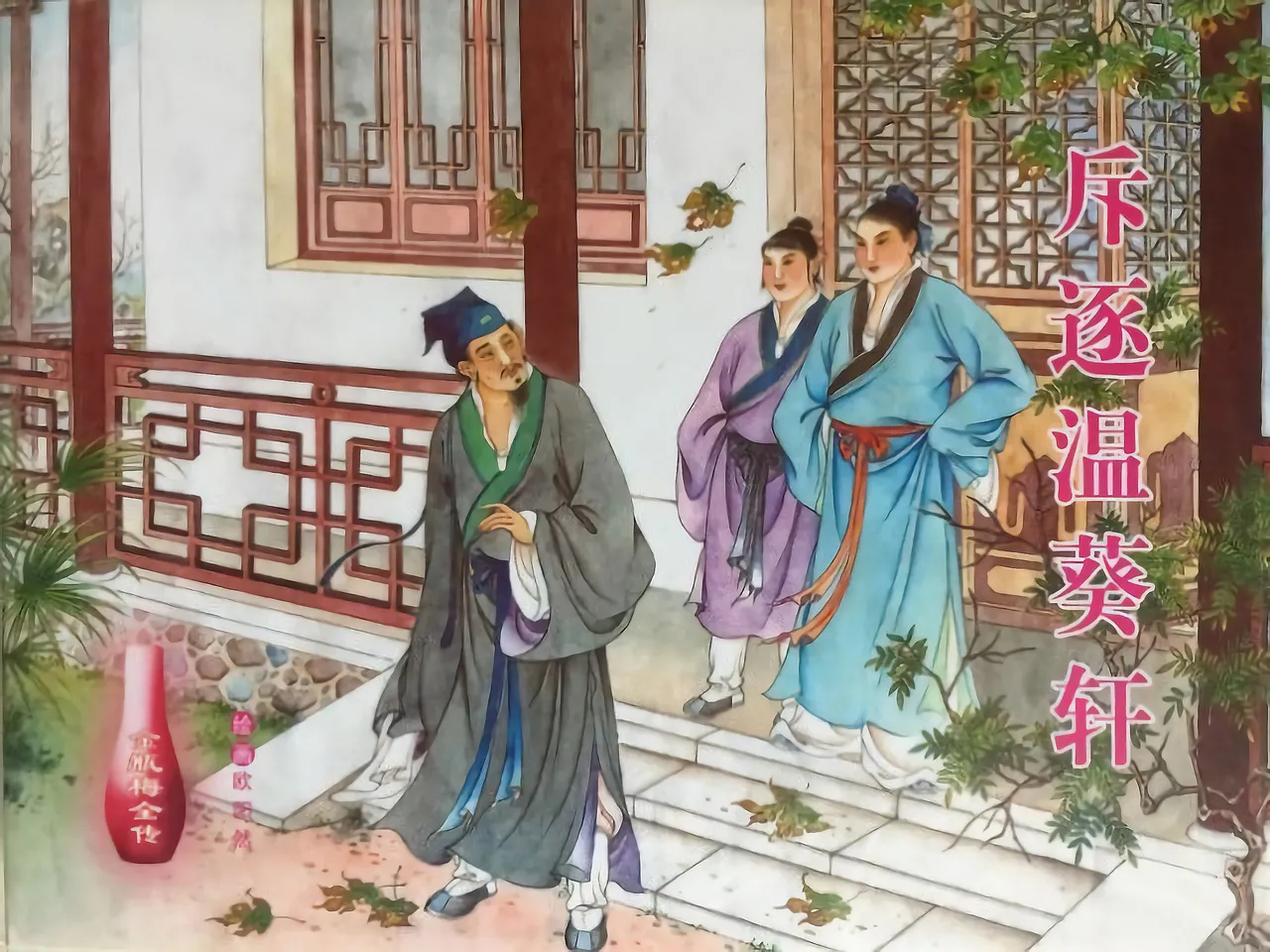 金瓶梅全传 四十五 斥逐温葵轩 page 1 full