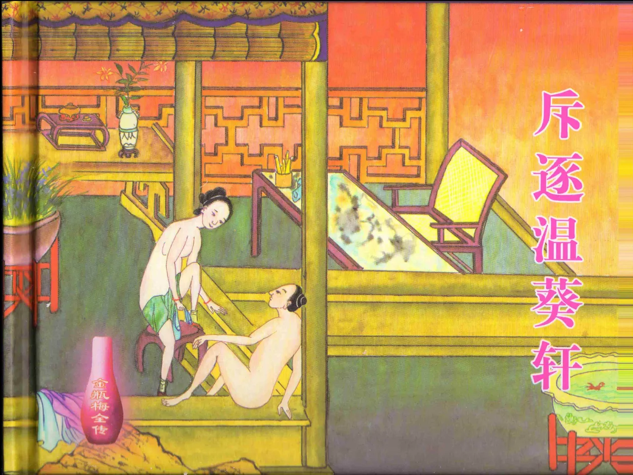 金瓶梅全传 四十五 斥逐温葵轩 page 2 full