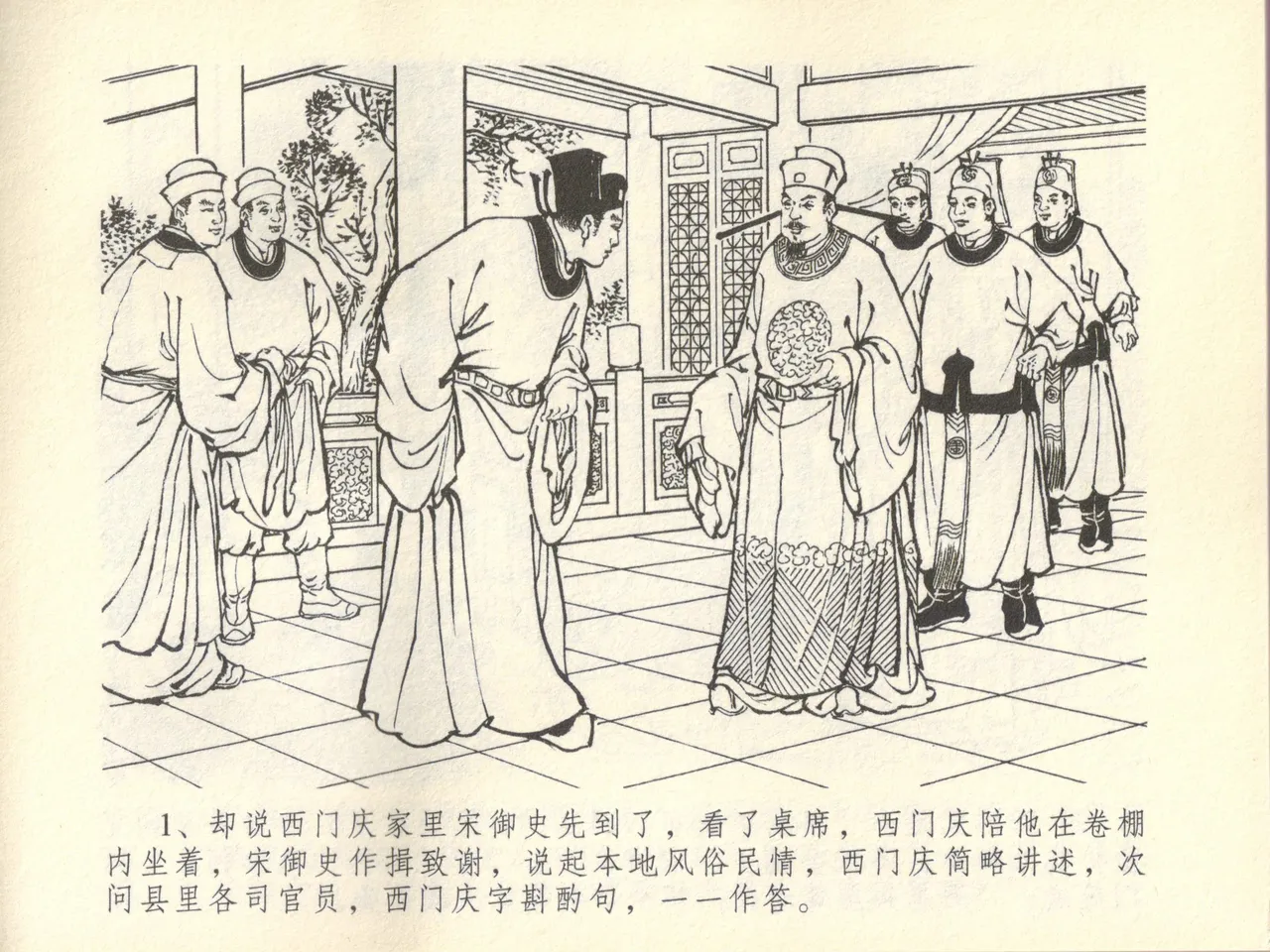 金瓶梅全传 四十五 斥逐温葵轩 page 5 full