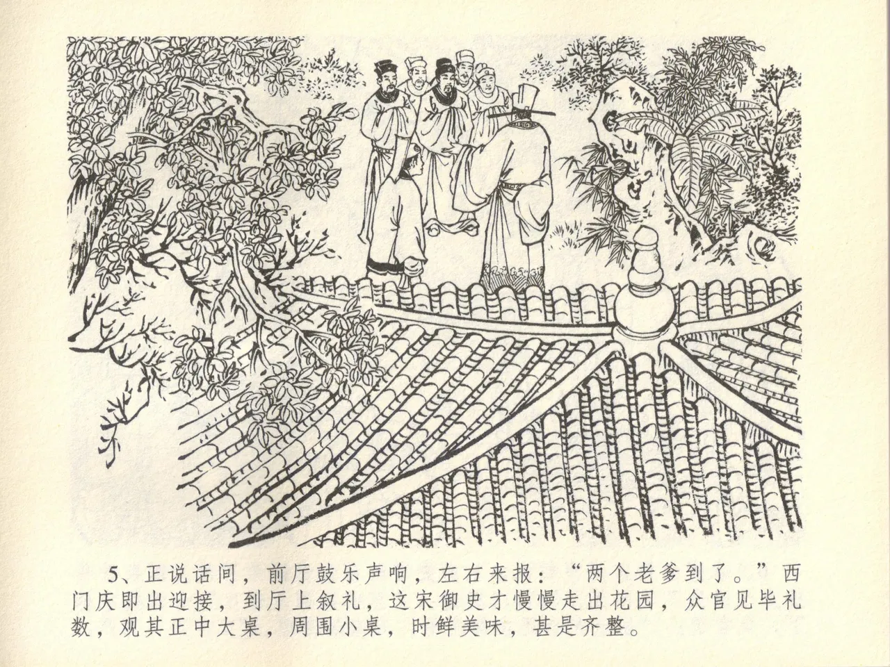 金瓶梅全传 四十五 斥逐温葵轩 page 9 full