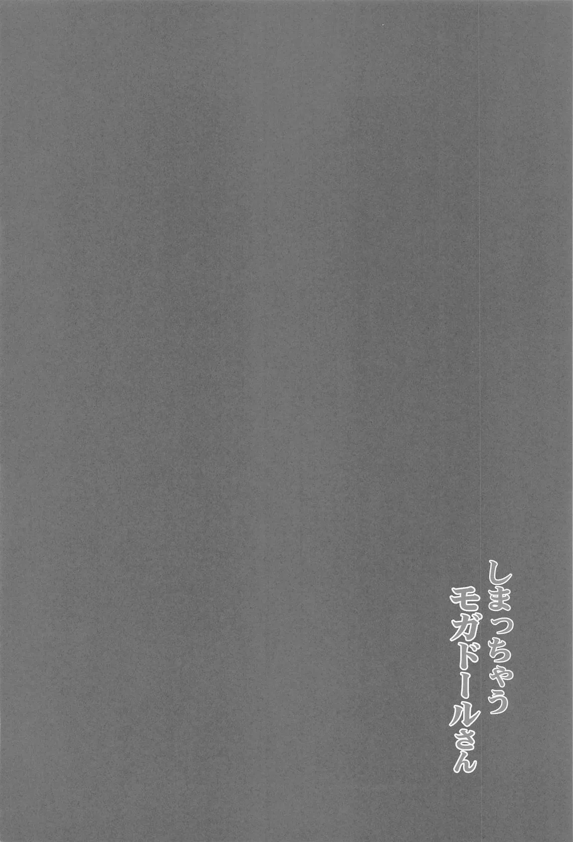 しまっちゃうモガドールさん page 3 full