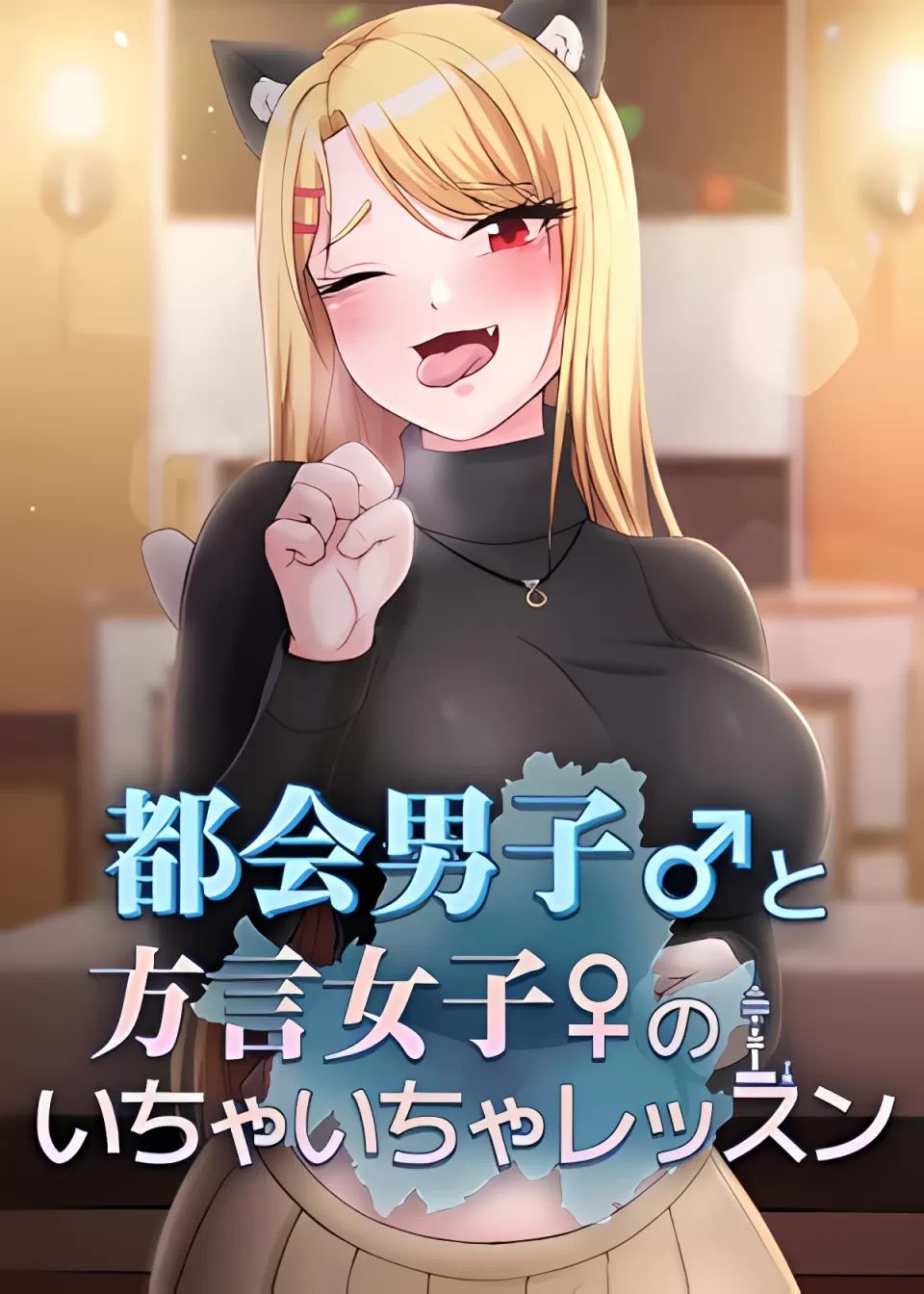 都會男子♂和方言女子♀的愛愛教學 26-53 完 page 1 full