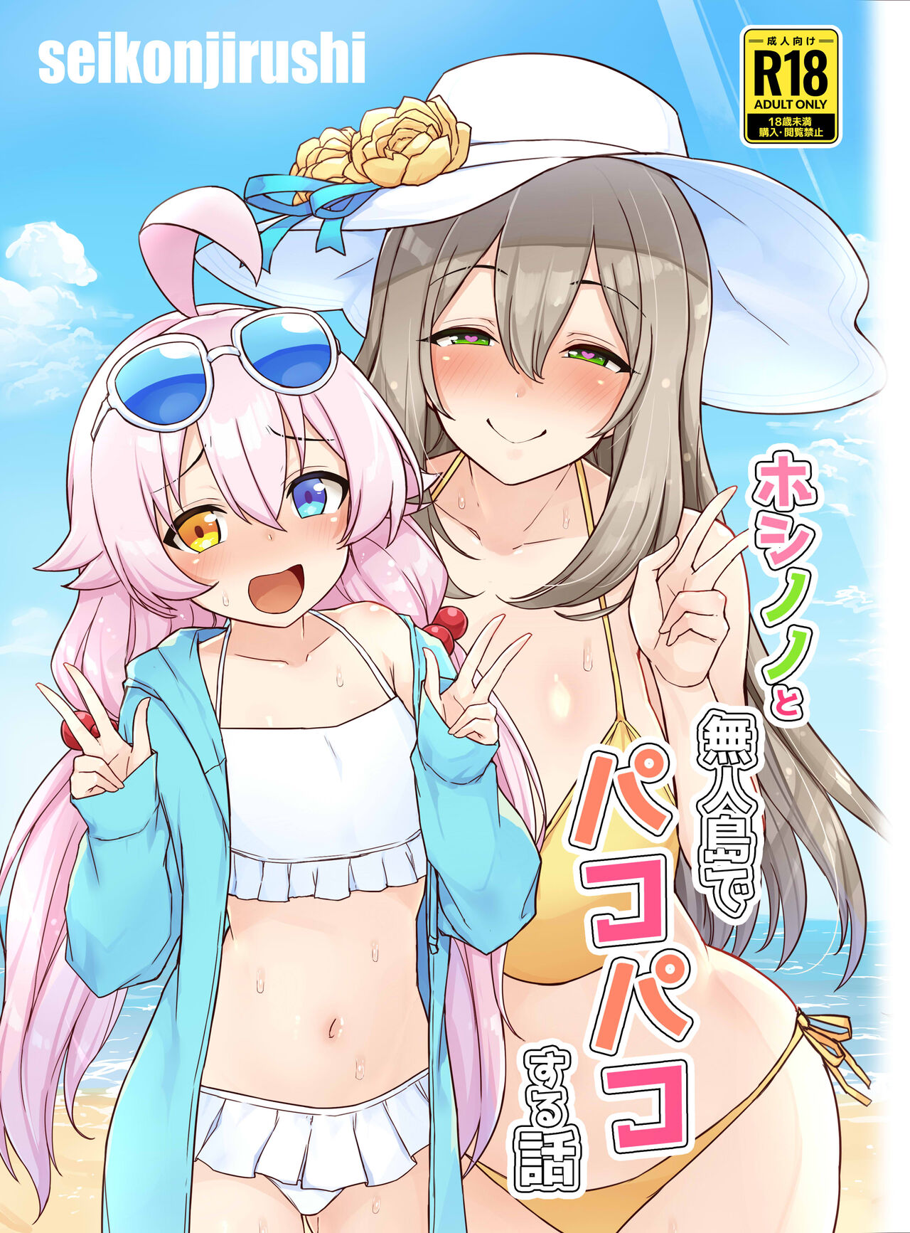 Hoshino no to Mujintou de Pacopaco Suru Hanashi page 1 full