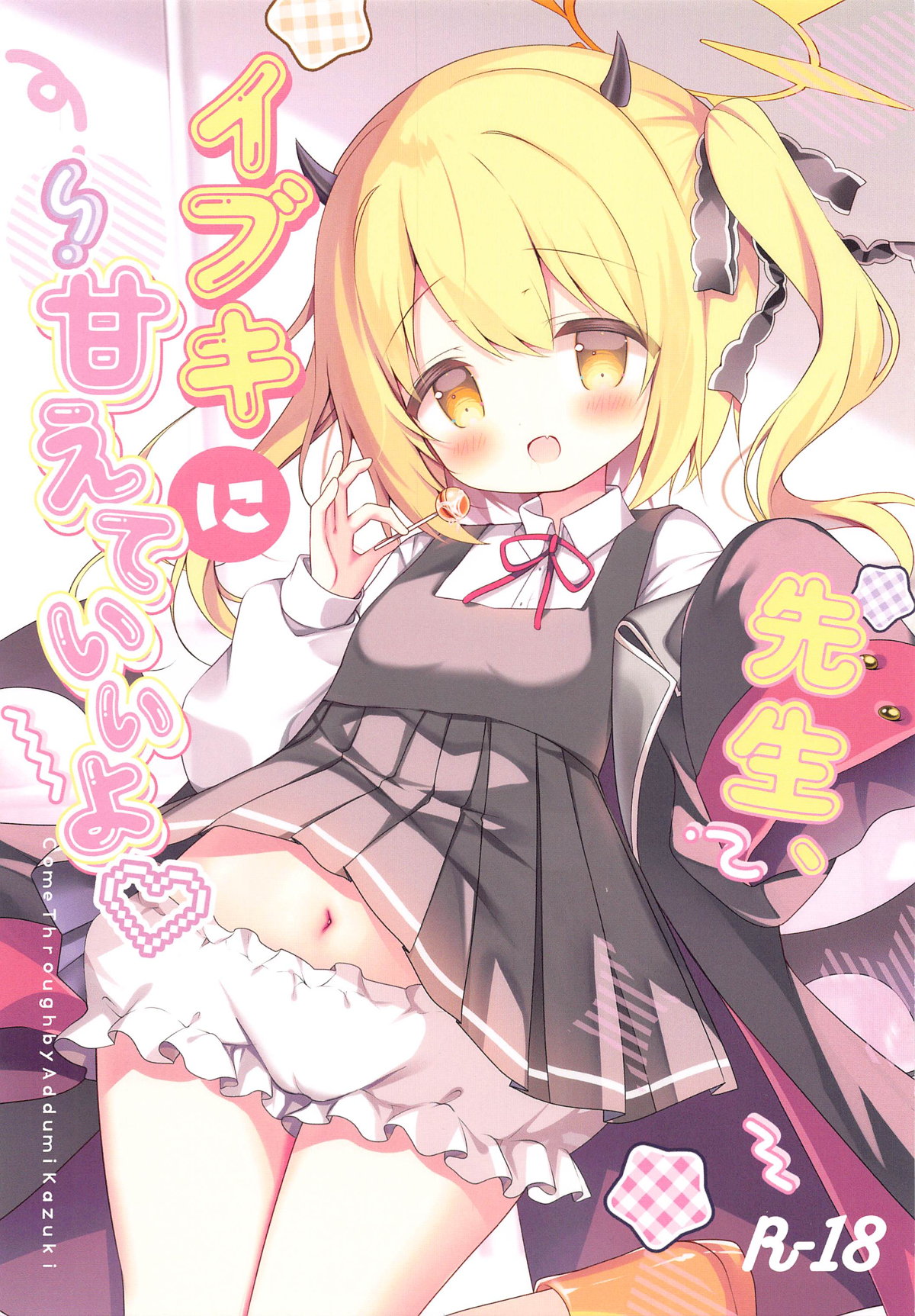 先生、イブキに甘えていいよ? page 1 full