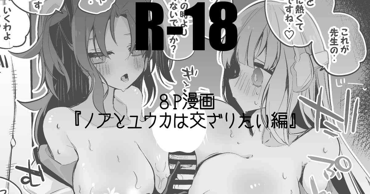 ノアとユウカは交ざりたい編 page 1 full