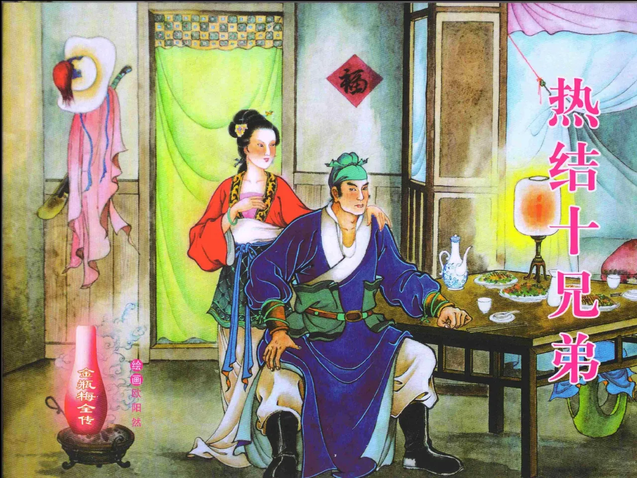 金瓶梅全传 一 热结十兄弟 page 1 full