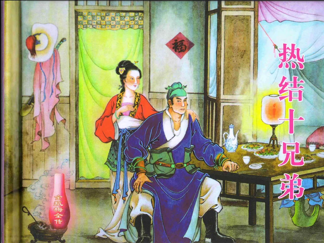 金瓶梅全传 一 热结十兄弟 page 2 full