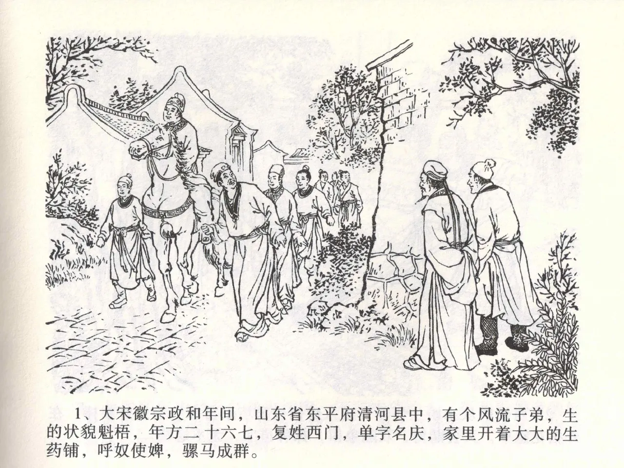 金瓶梅全传 一 热结十兄弟 page 5 full