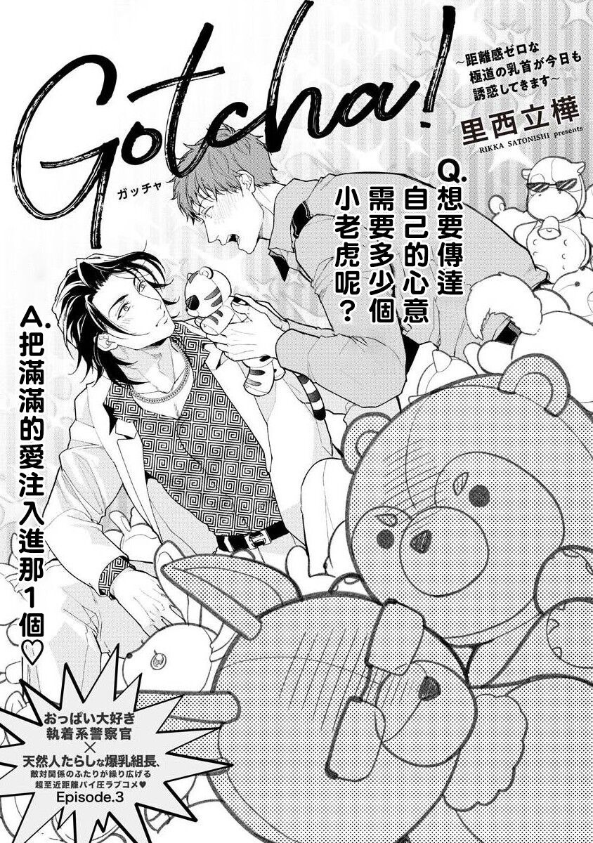 Gotcha! ~Kyorikan Zero na Gokudou no Chikubi ga Kyou mo Yuuwaku Shite Kimasu~ | Gotcha! ～距离感为零的黑道的乳头今天也在诱惑我～ Ch. 03 page 2 full