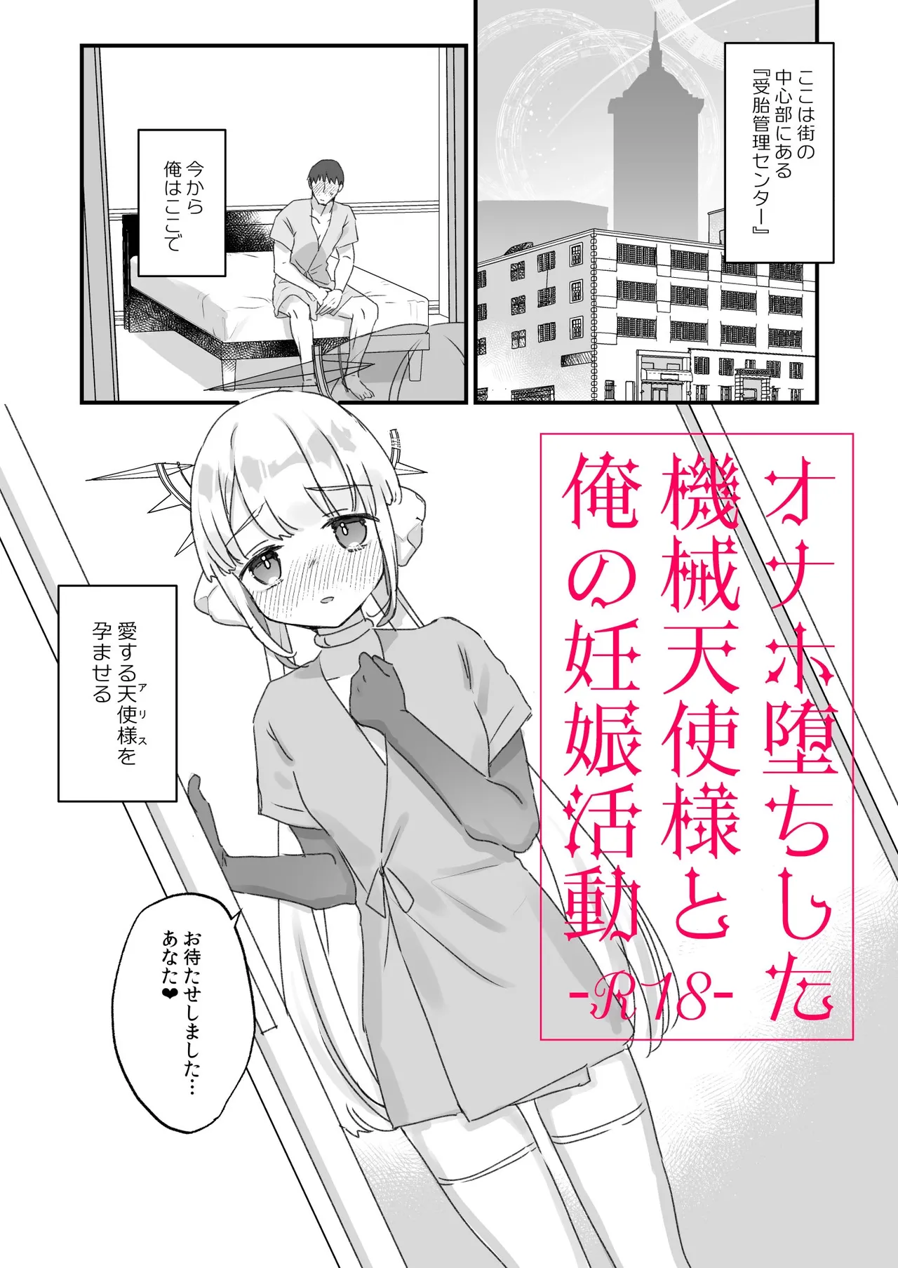 Onaho ochi shita kikai tenshi-sama to ore no ninshin katsudou page 1 full
