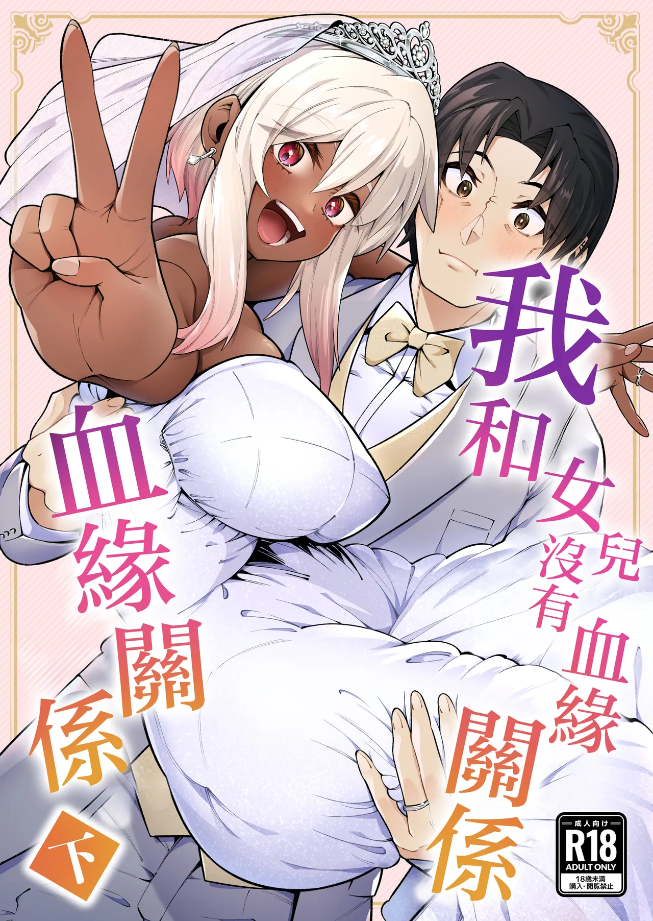 Ore to Musume wa Chi ga Tsunagatteinai page 1 full