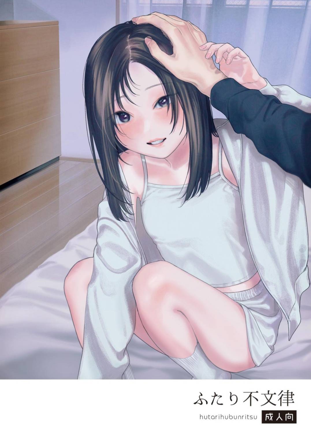 ふたり不文律 page 1 full