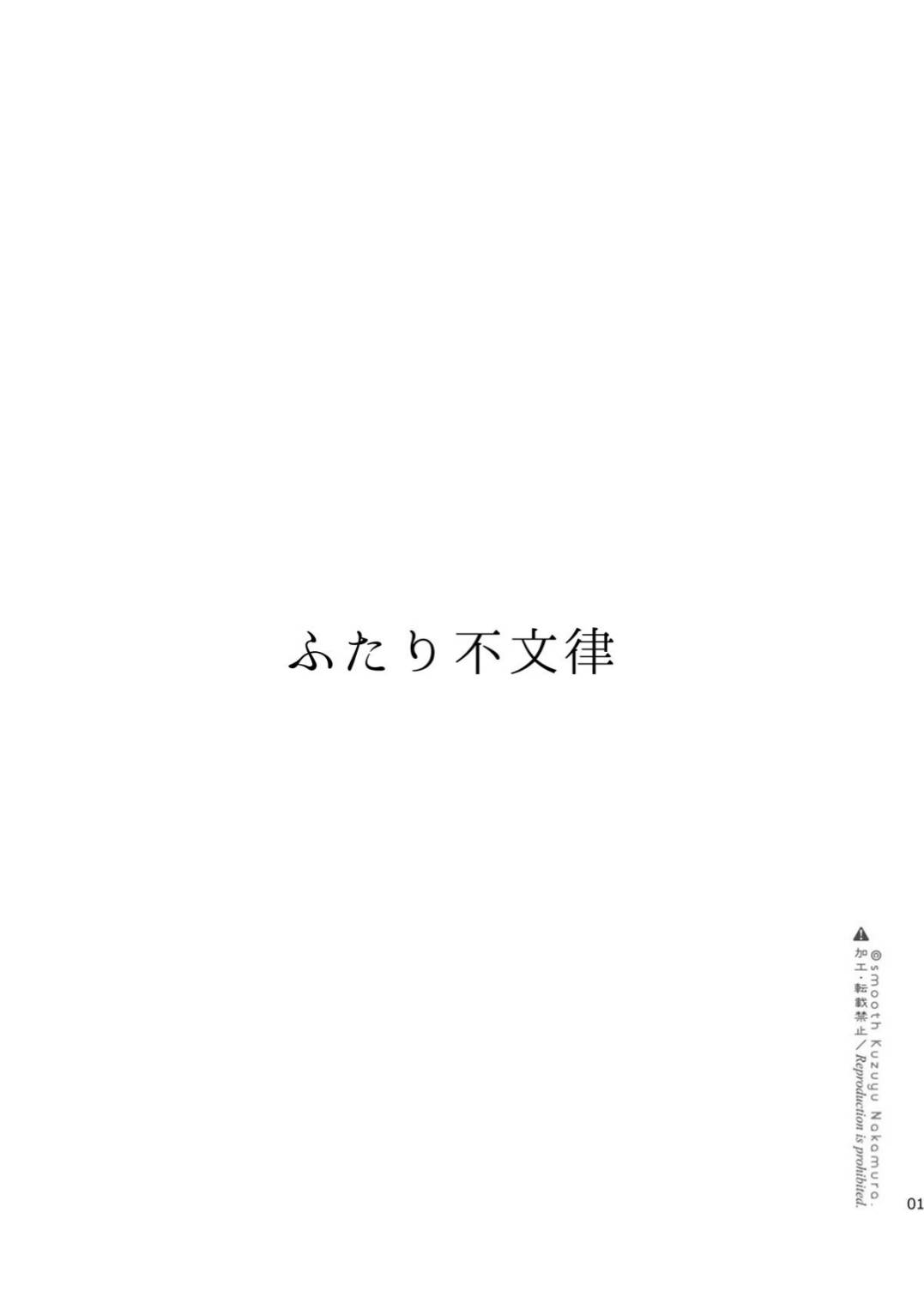 ふたり不文律 page 2 full