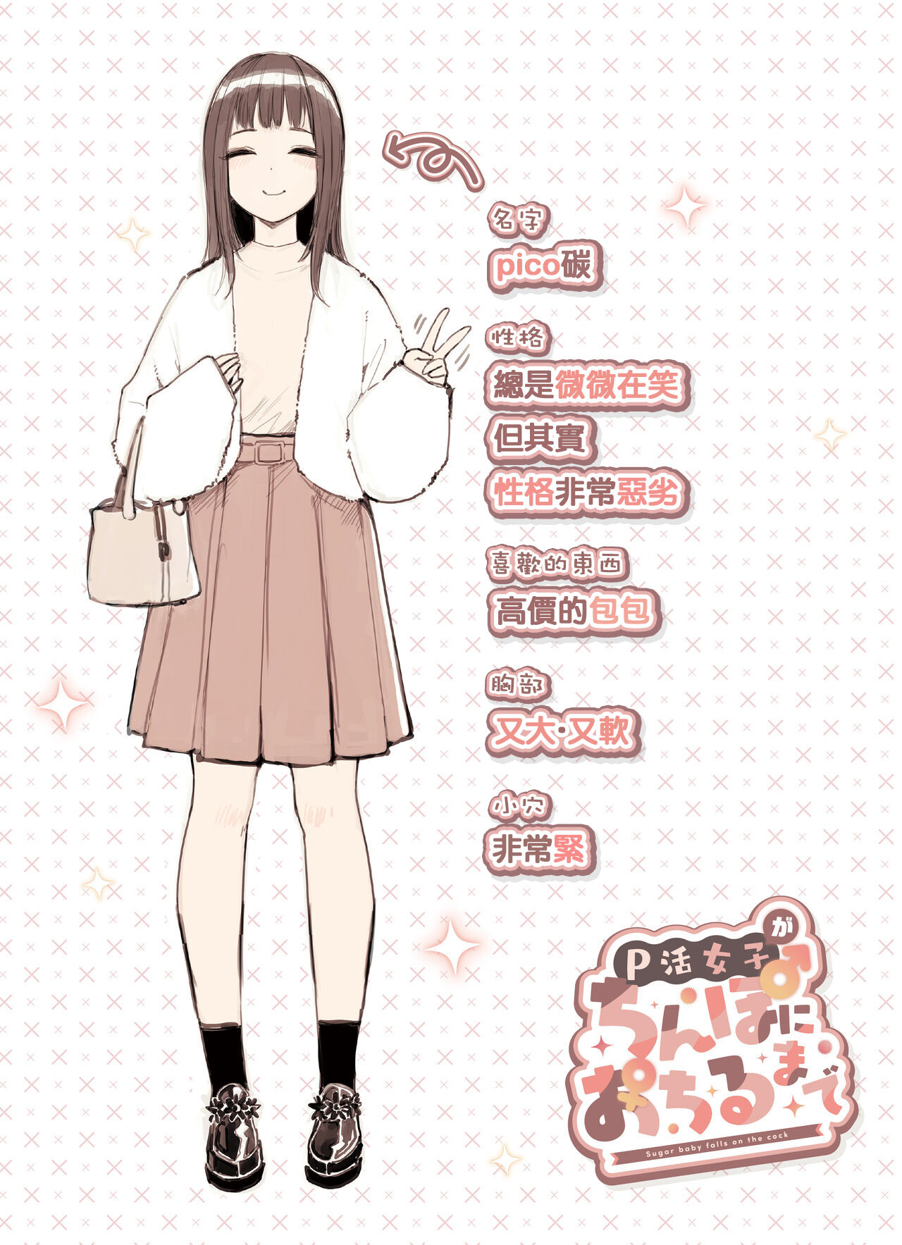 P活女子がちんぽにおちるまで page 4 full