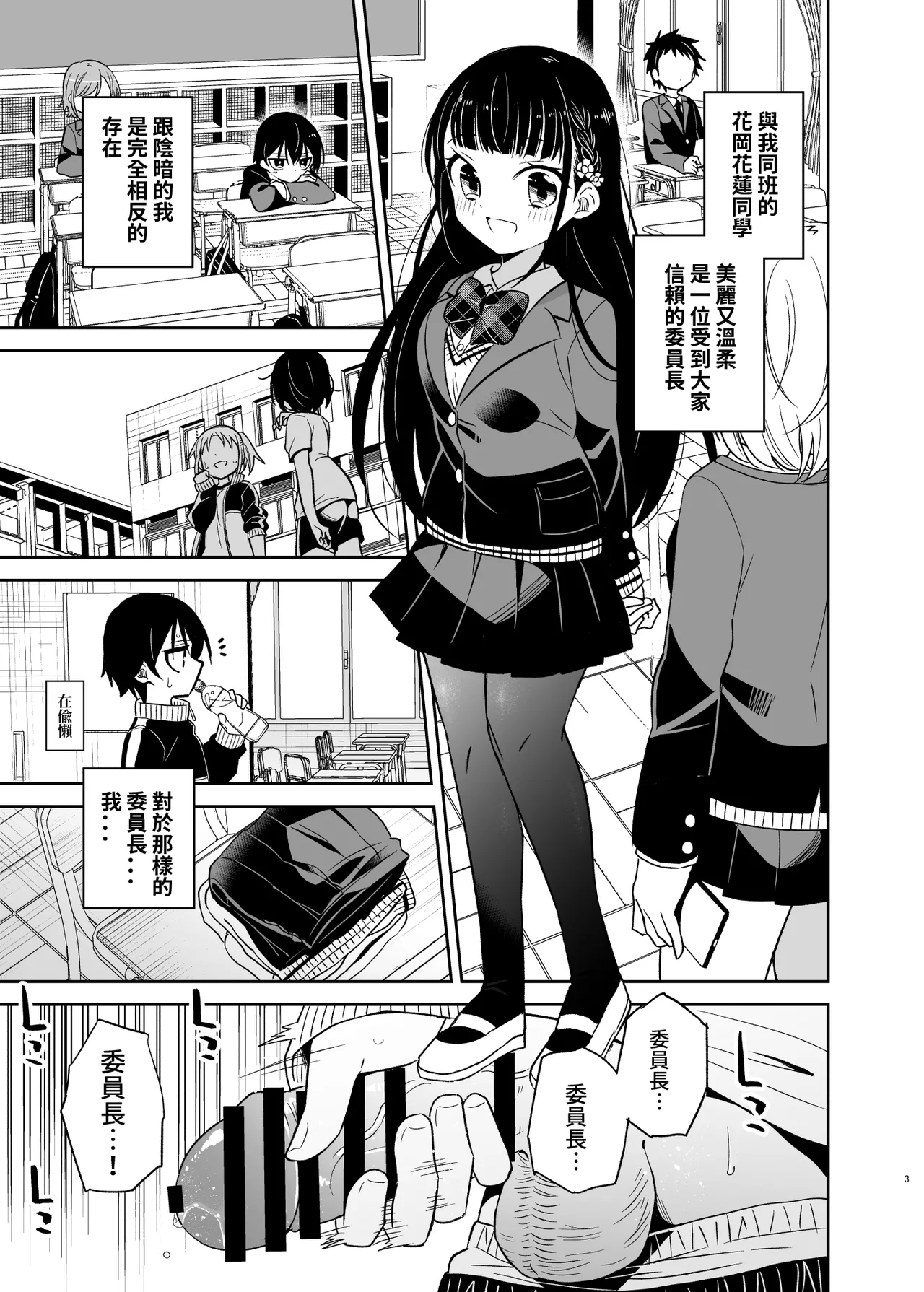 Doukyuusei no Iinchou wa Yogosaretai | 同級生的委員長想要被玷污 page 4 full