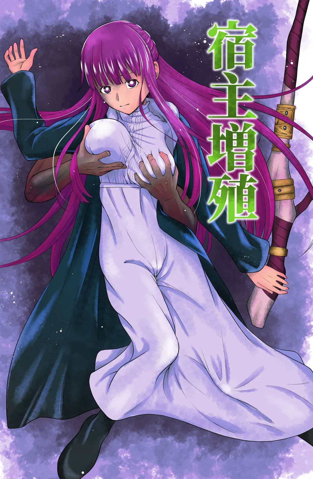 宿主増殖 page 1 full