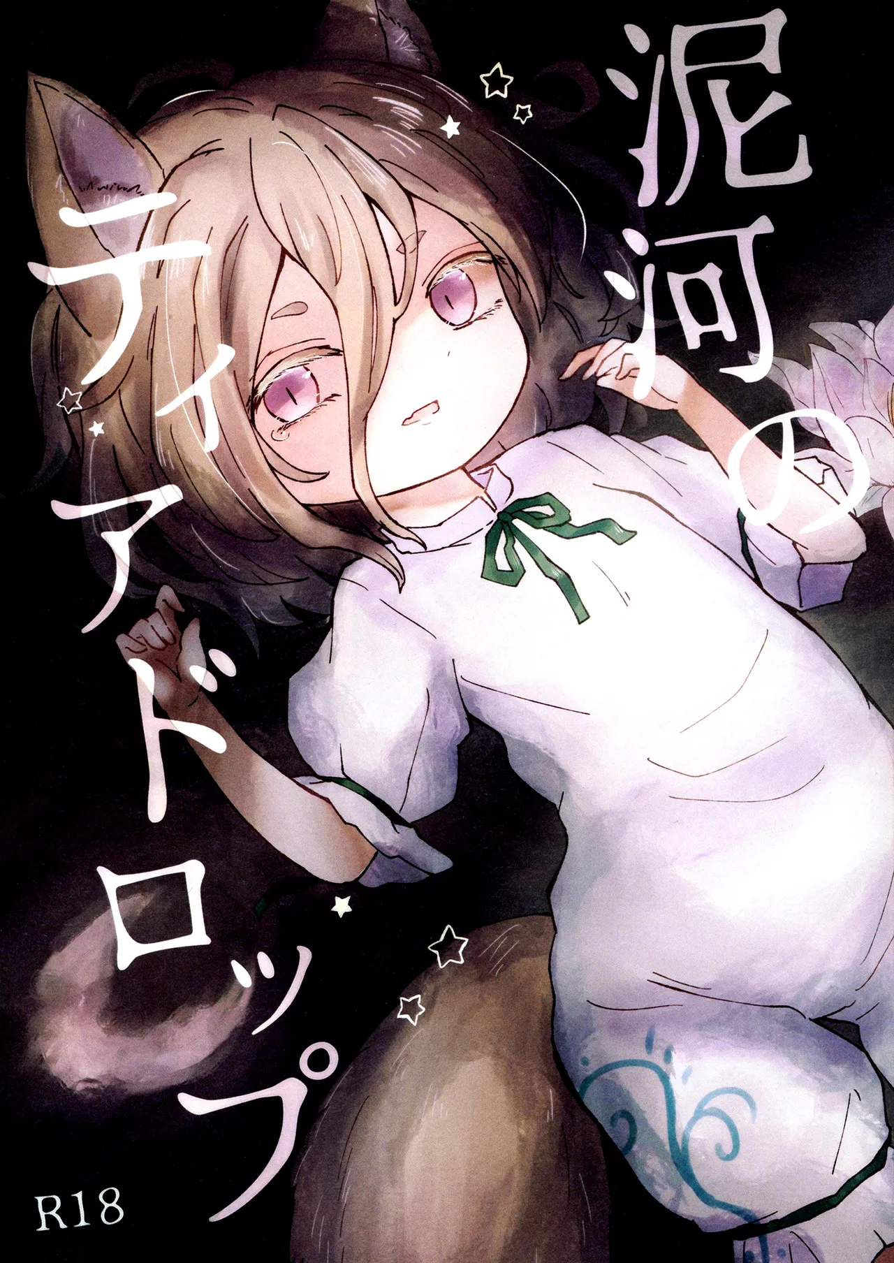 Doro kawa no Tear Drop | 泥河的淚珠 page 1 full