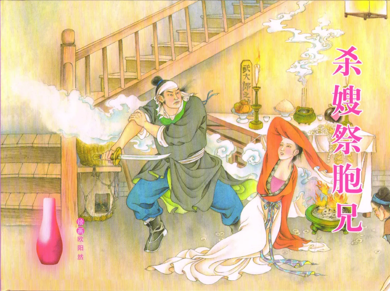 金瓶梅全传 五十三 杀嫂祭胞兄 page 1 full