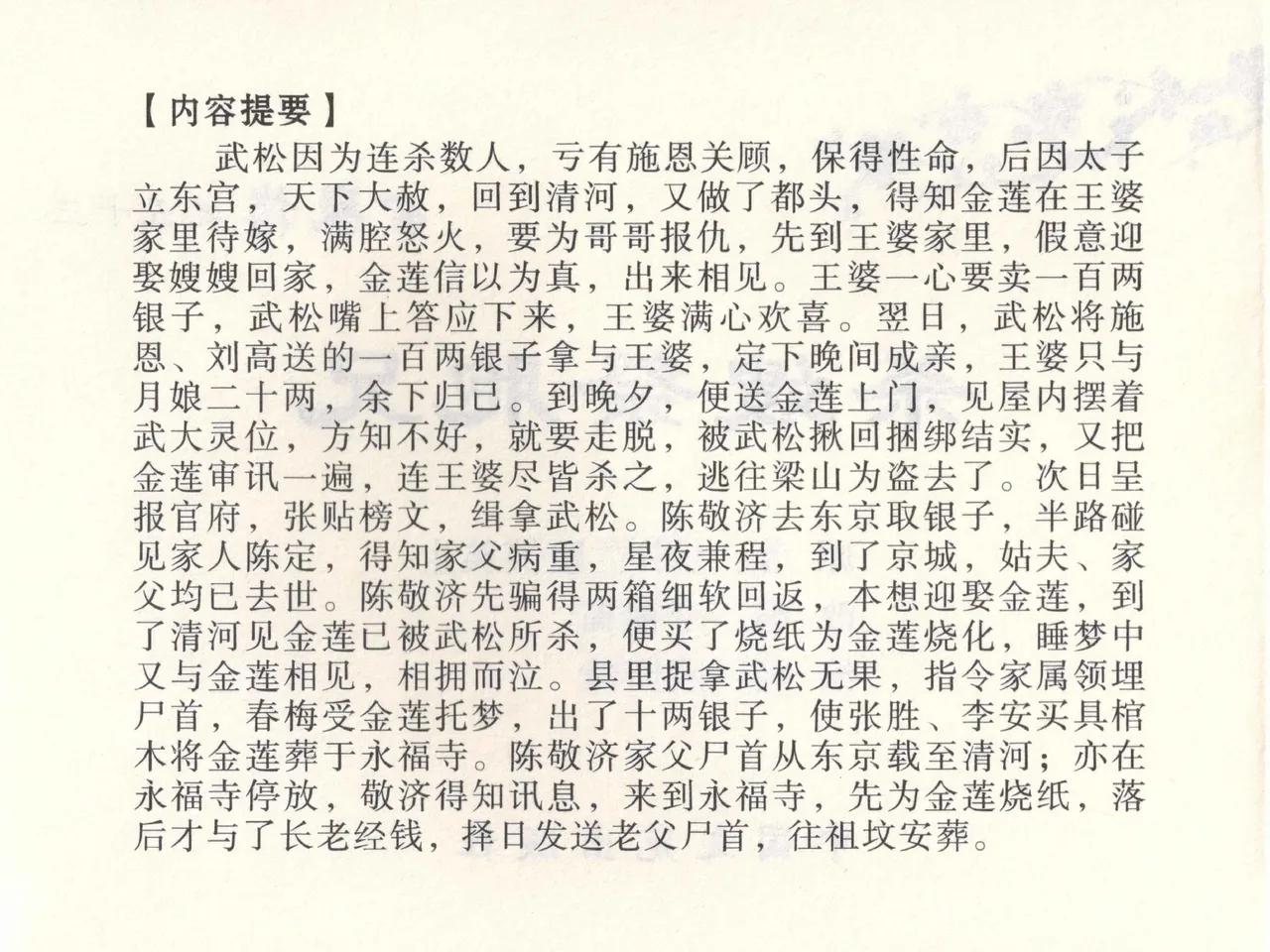 金瓶梅全传 五十三 杀嫂祭胞兄 page 3 full