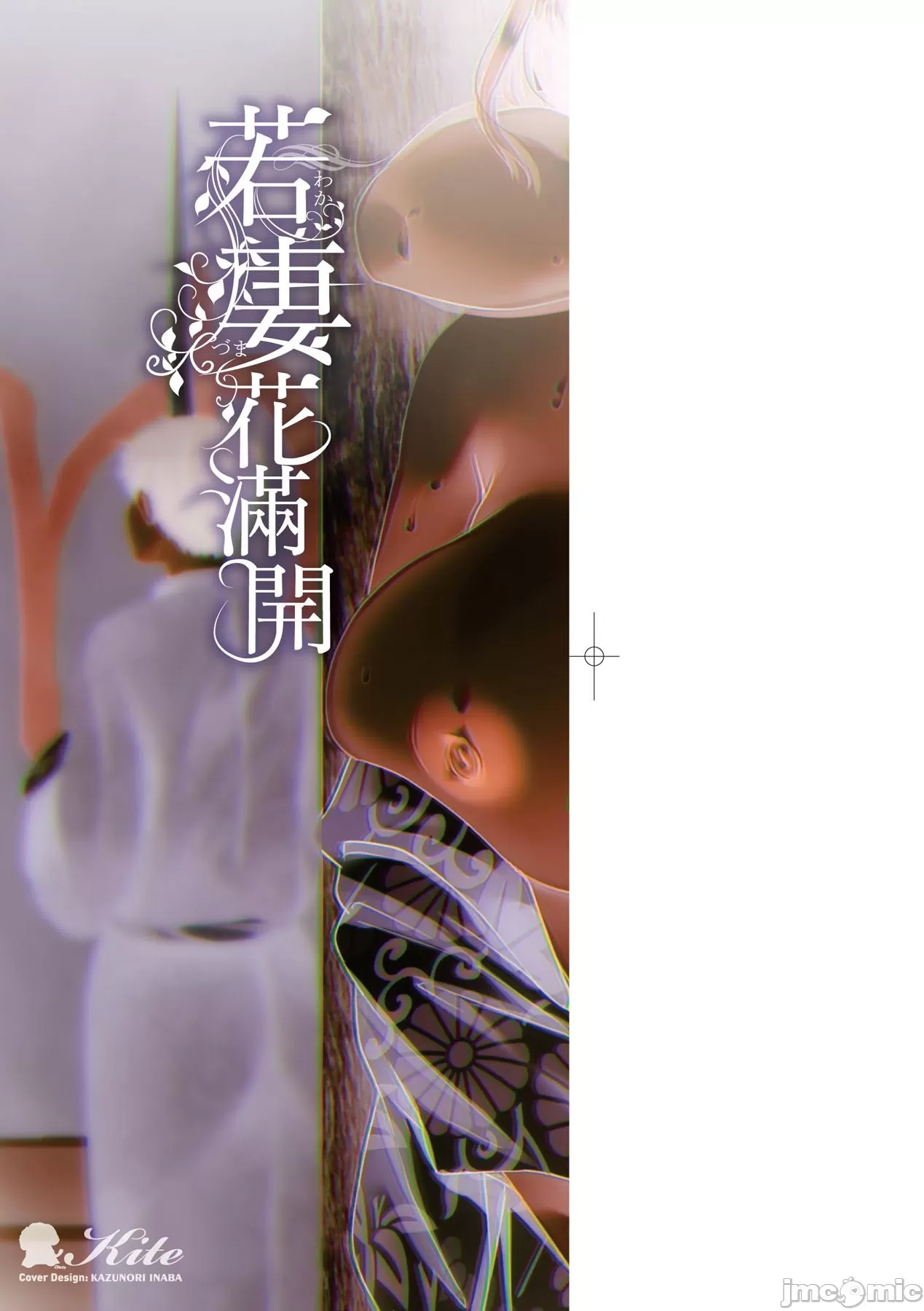 若妻ざかり page 4 full