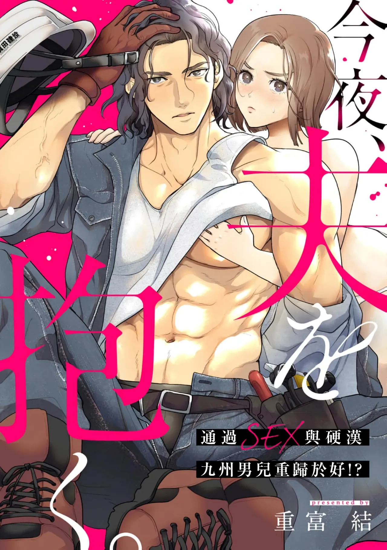 konya、 otto wo ida ku。 gaten kei kyuusyuudanzi to no nakanao ri haSEX de！？｜今晚、我要上了我老公。通過SEX與硬漢九州男兒重歸於好 page 1 full