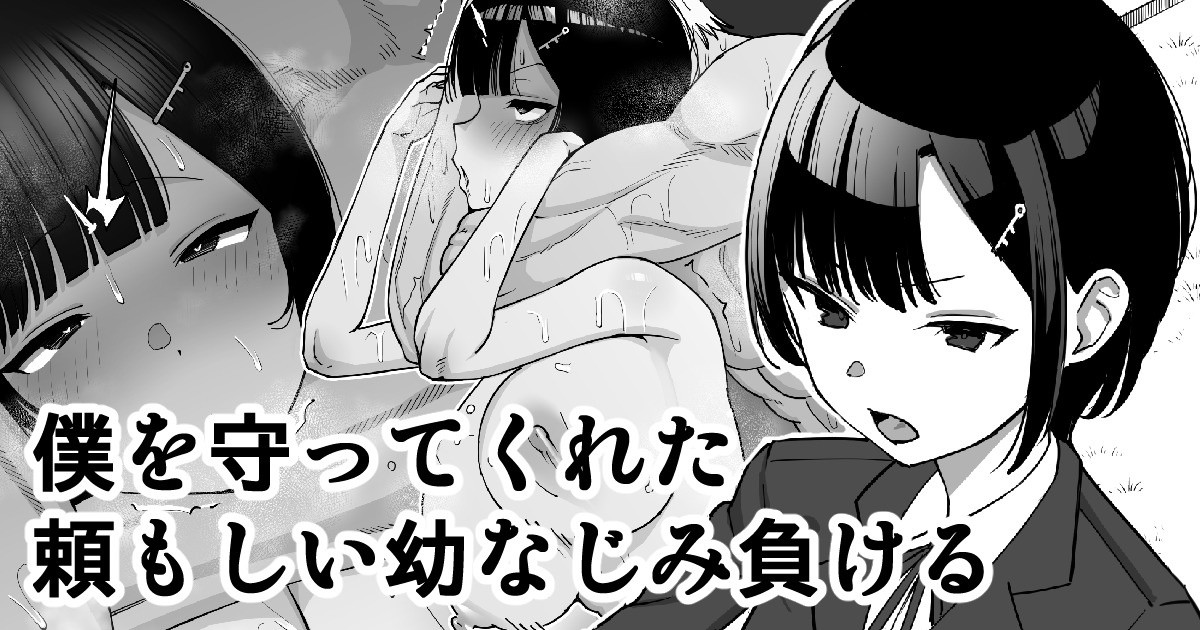 Boku o Mamotte Kureta Tanomoshii Osananajimi, Makeru page 1 full