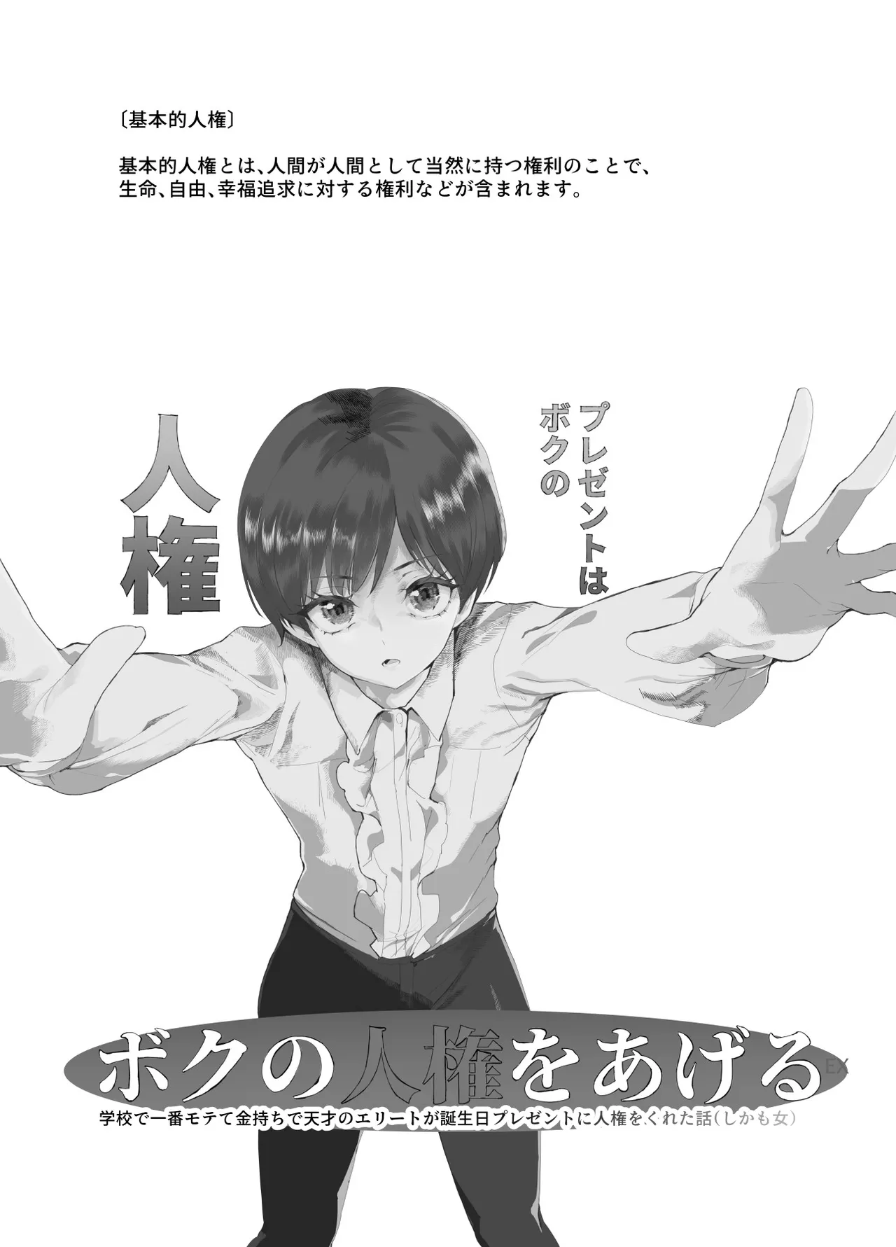 ボクの人権をあげるEX 学校で一番モテて金持ちで天才のエリートが誕生日プレゼントに人権をくれた話（しかも女） page 2 full