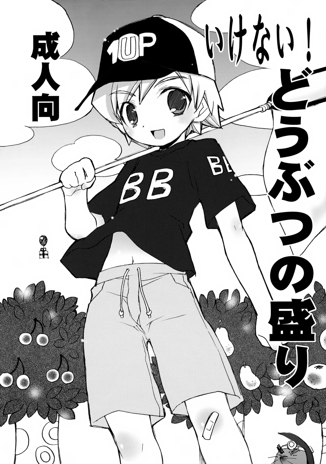 Ikenai! Doubutsu no Mori page 1 full