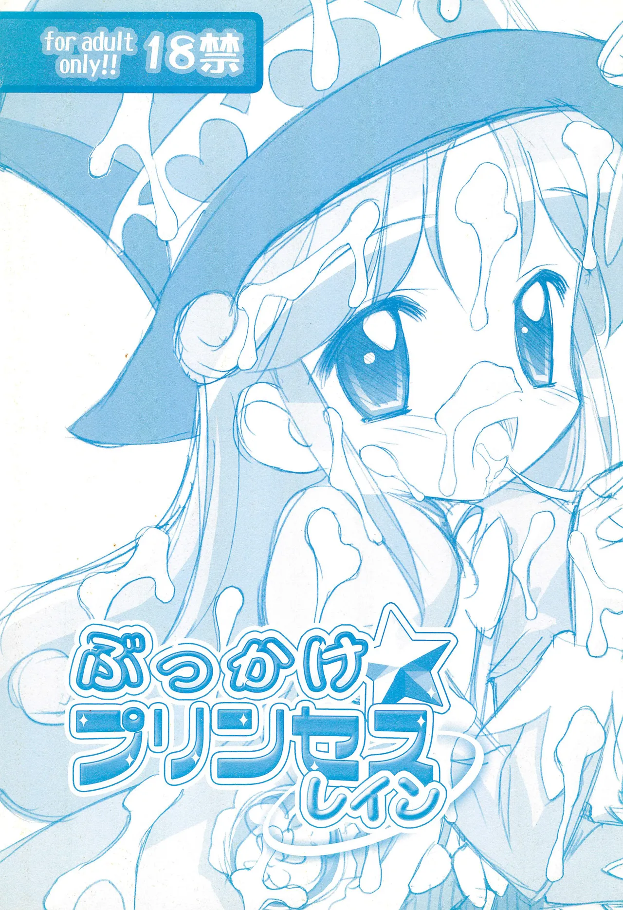 Bukkake Princess Rein 【Polaris个人汉化】 page 1 full