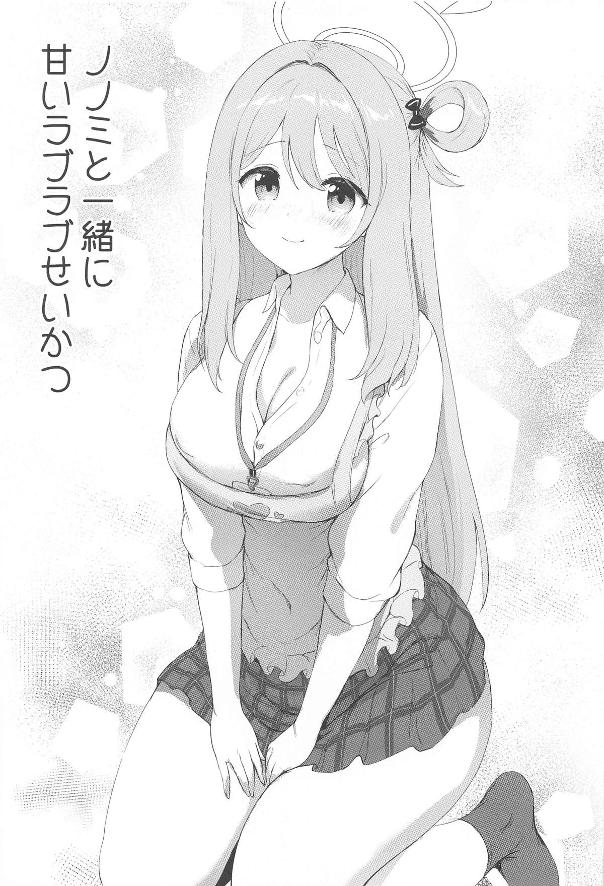 ノノミと一緒に甘いラブラブせいかつ page 4 full