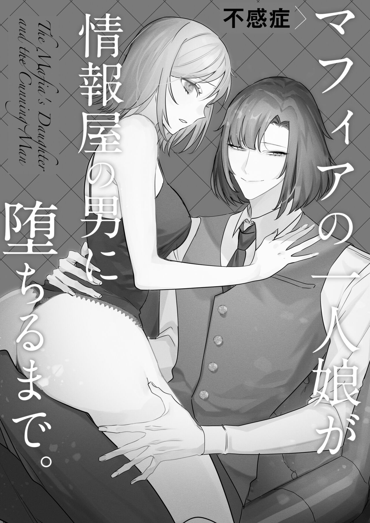fukansho Mafia no hitori musume ga johoya no otoko ni ochiru made. | 直至情报贩子燃起黑道独生女的欲火为止。 page 2 full