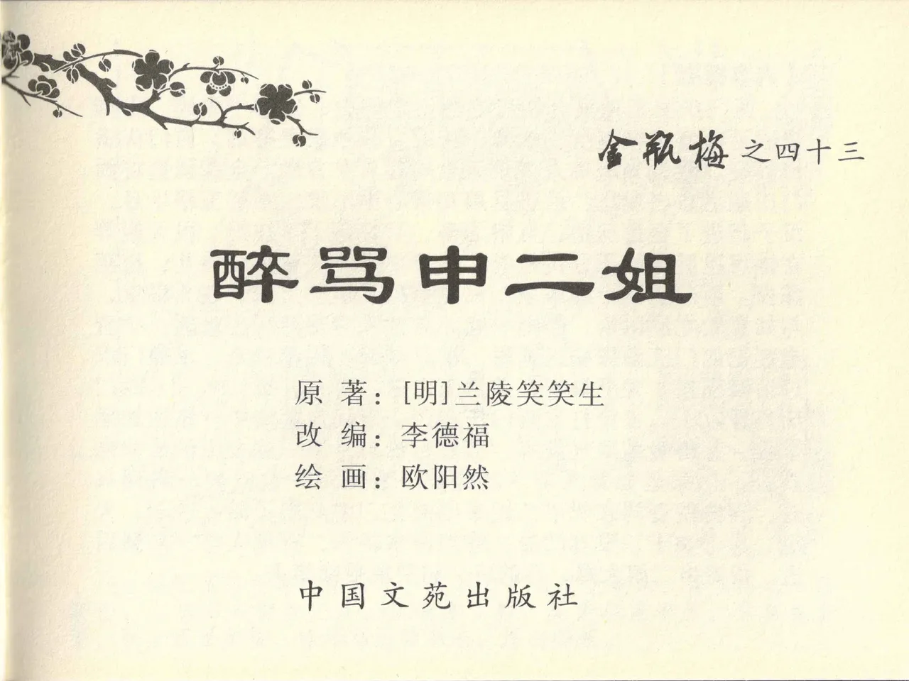 金瓶梅全传 四十三 醉骂申二姐 page 3 full