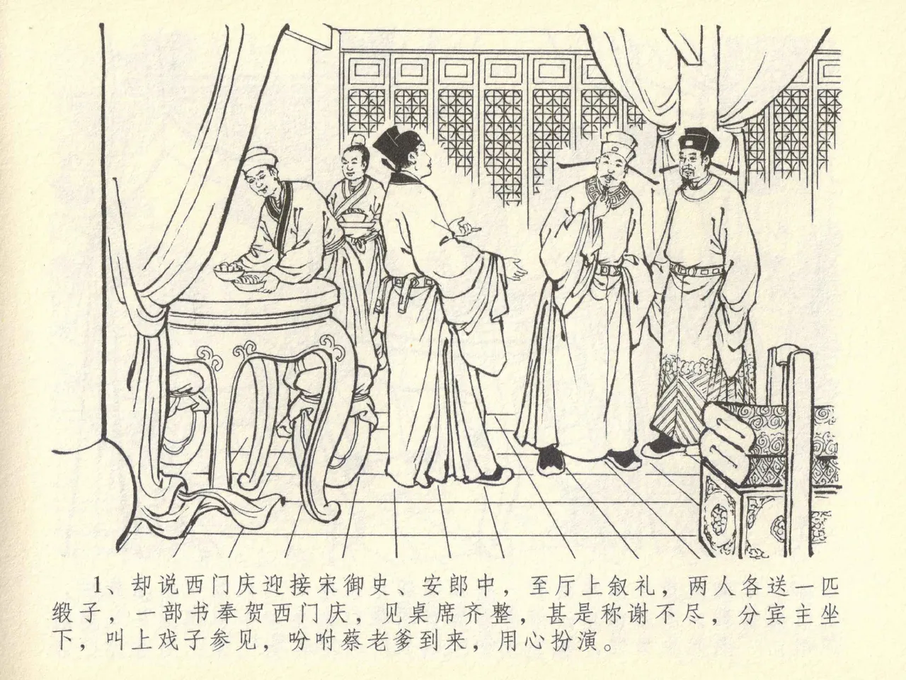 金瓶梅全传 四十三 醉骂申二姐 page 5 full
