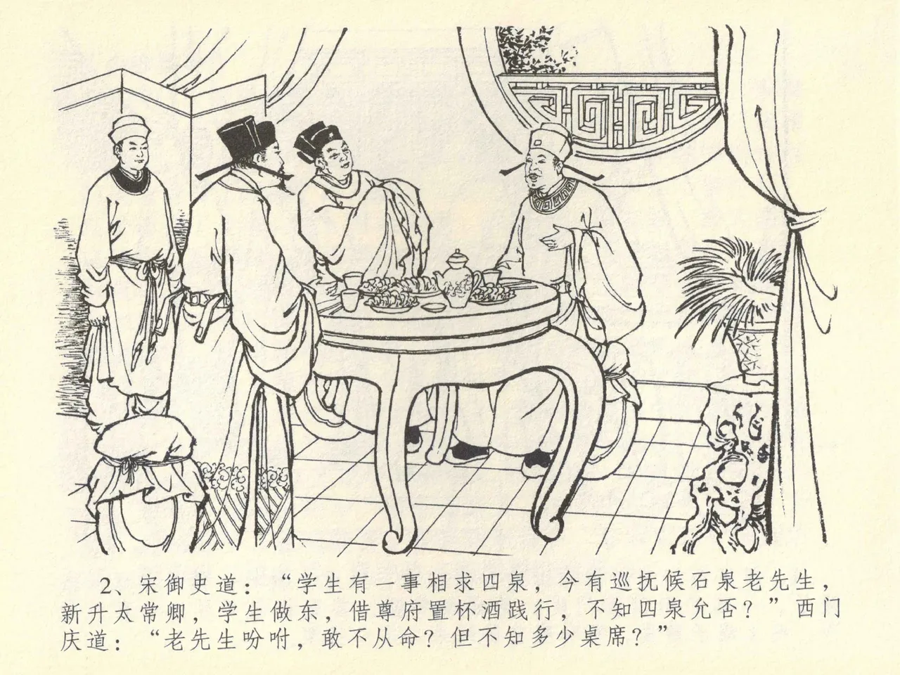 金瓶梅全传 四十三 醉骂申二姐 page 6 full