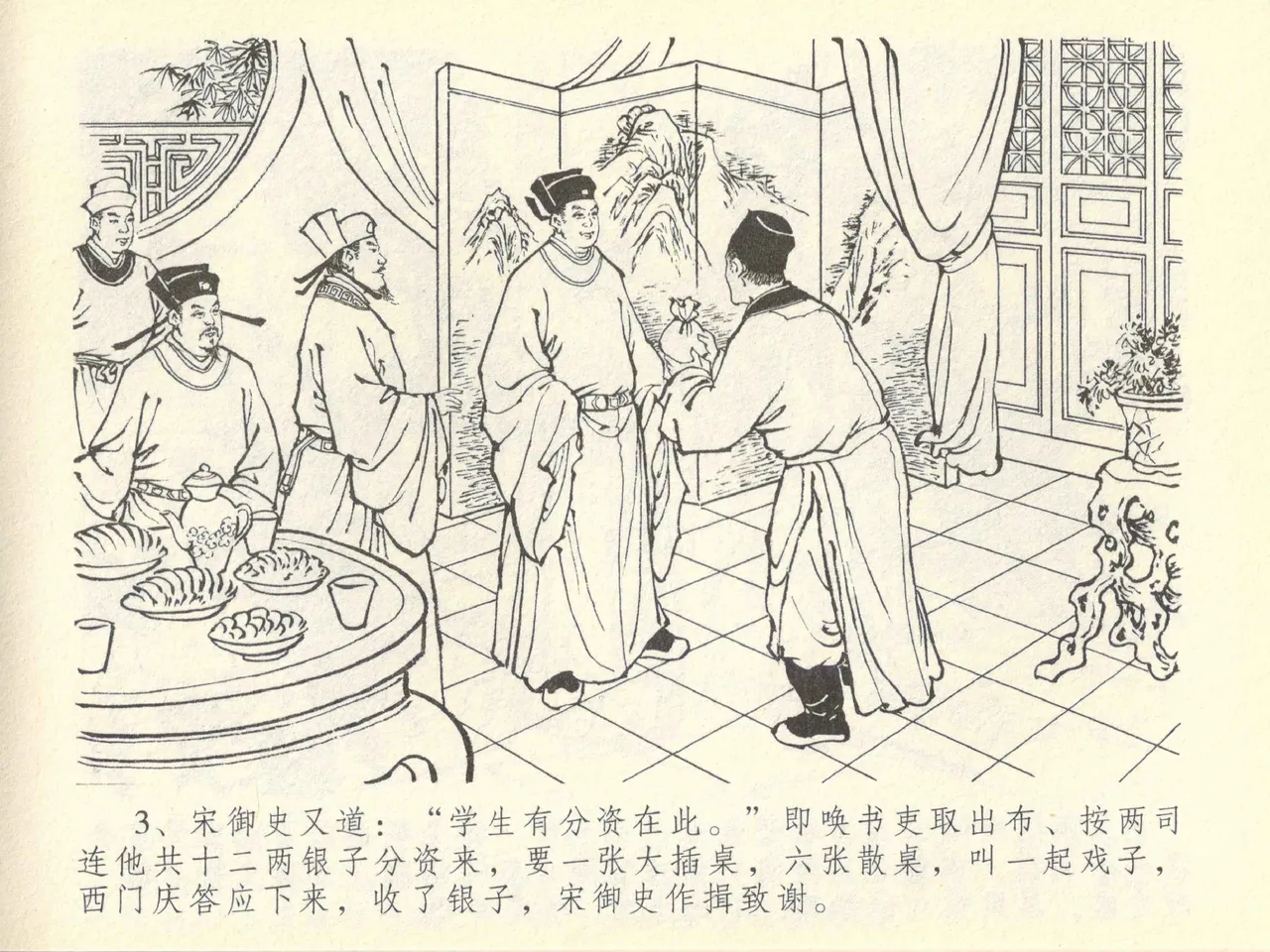 金瓶梅全传 四十三 醉骂申二姐 page 7 full
