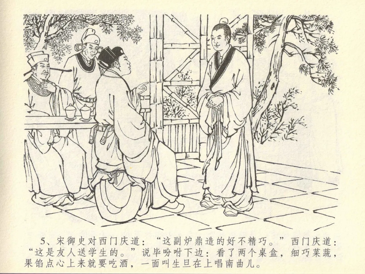 金瓶梅全传 四十三 醉骂申二姐 page 9 full
