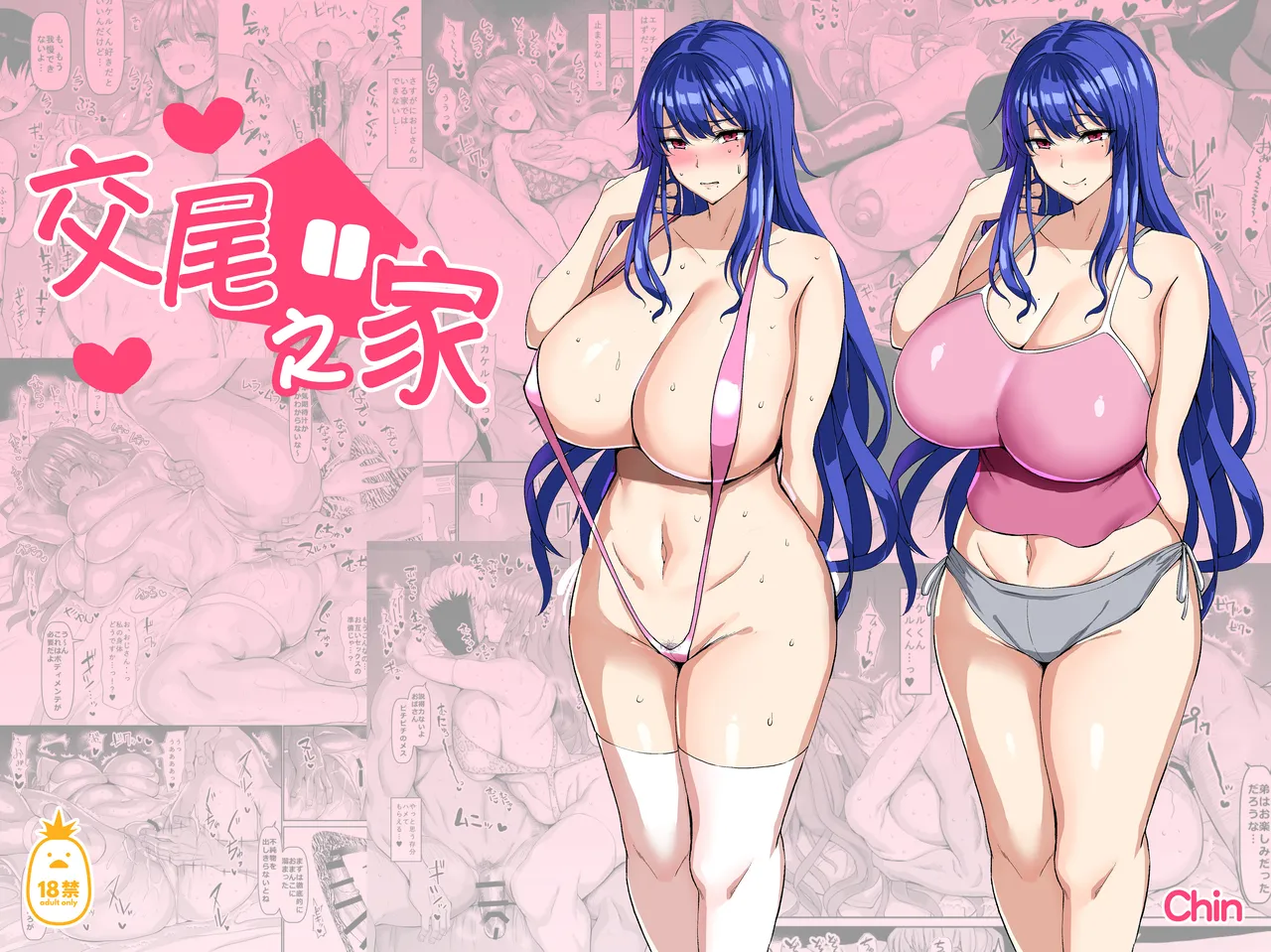 交尾の家｜交尾之家 page 1 full