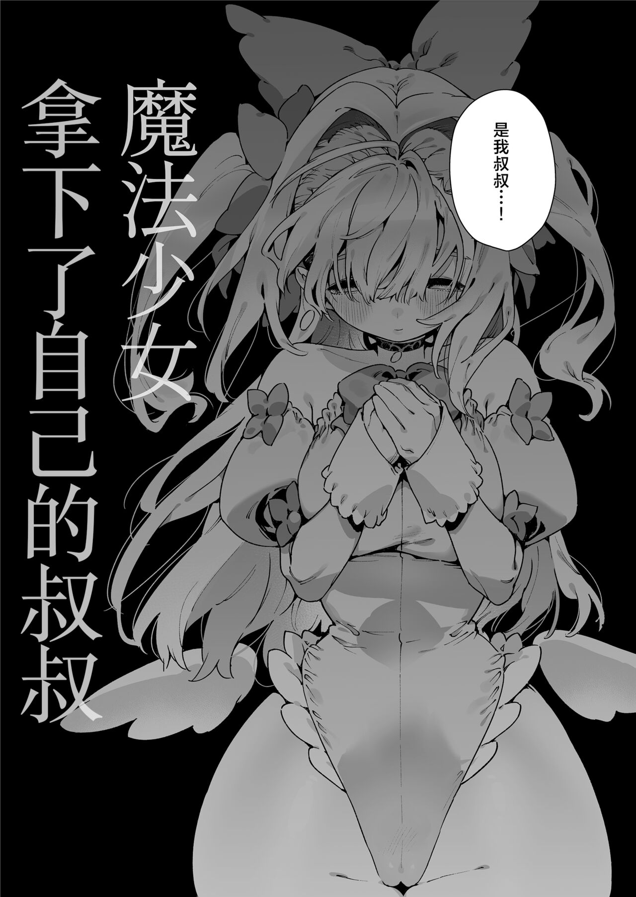 Mahou Shoujo wa Oji-san o Te ni Ireru | 魔法少女拿下了自己的叔叔 page 7 full